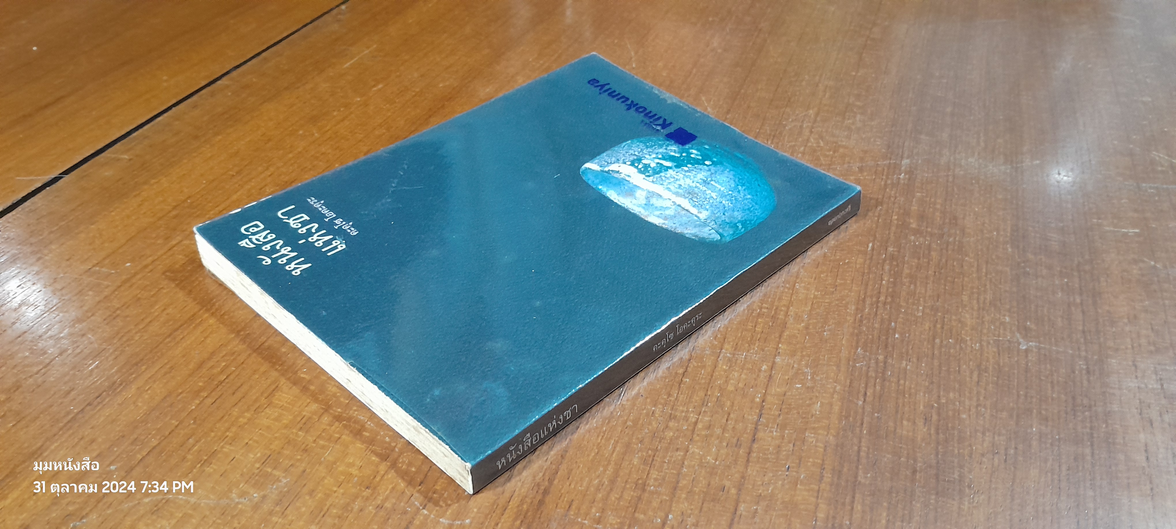 หนังสือแห่งชา / คะคุโซ โอคะคุระ