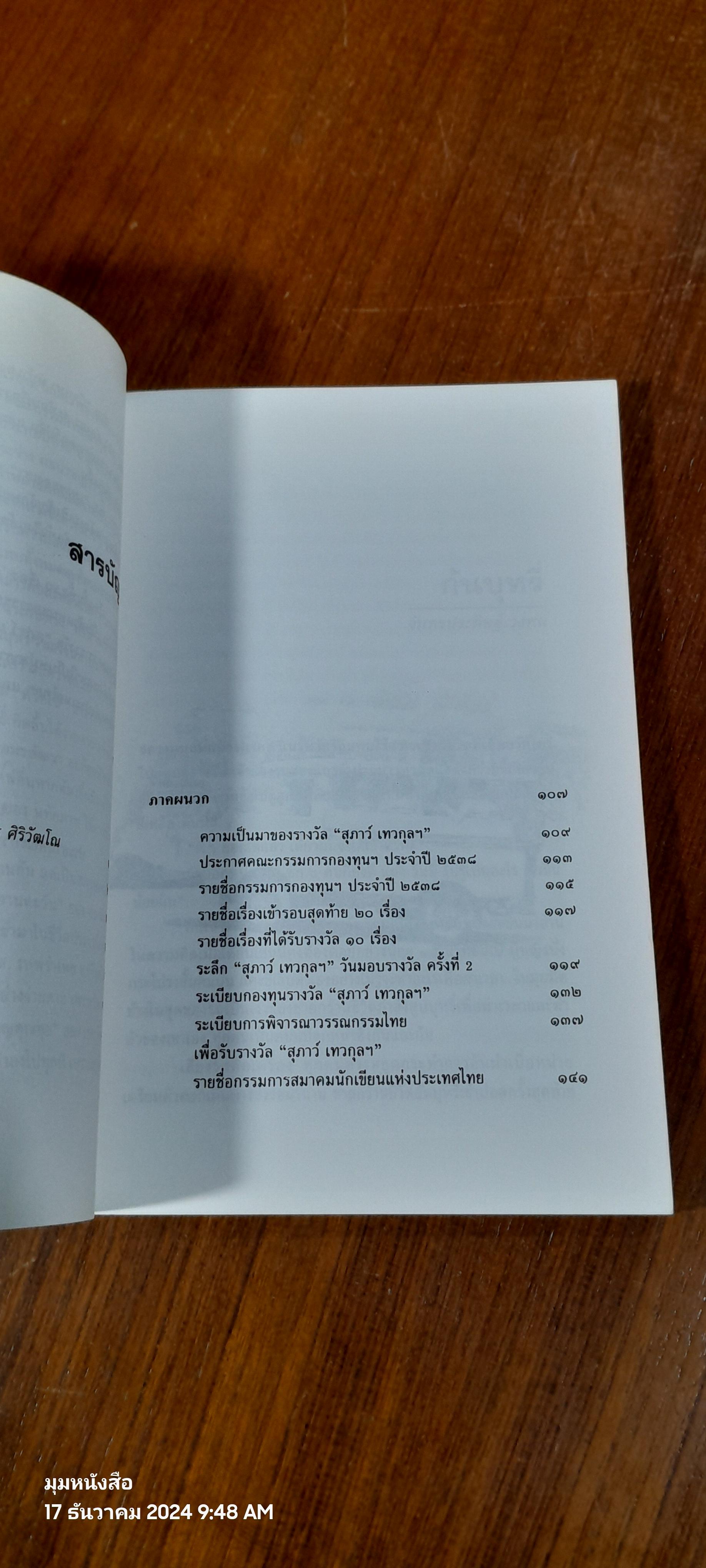 ดาวสิบดวง รวมเรื่องสั้น กองทุน "สุภาว์ เทวกุล"