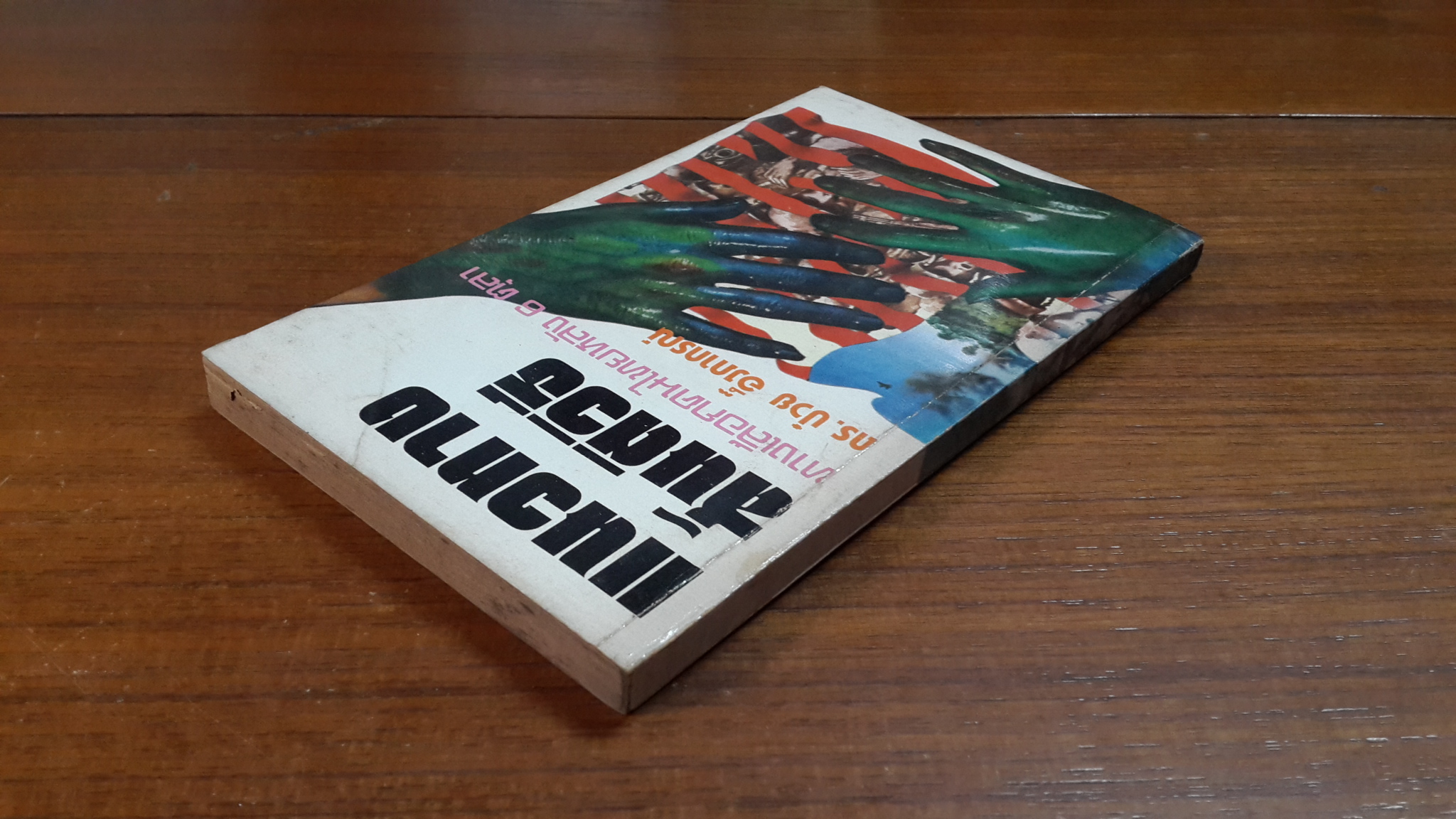 แนวทางสันติวิธี : ทางเลือกคนไทยหลัง 6 ตุลา / ดร.ป๋วย อึ๊งภากรณ์