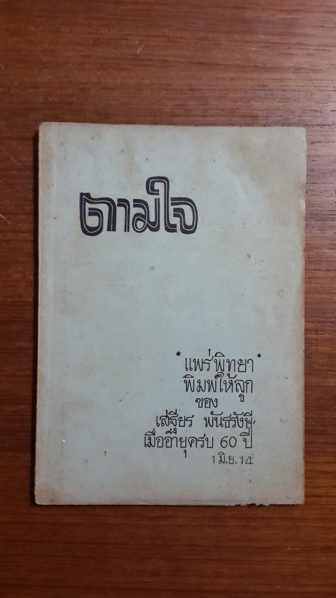 ตามใจ : "แพร่พิทยา"พิมพ์ให้ลูก ของ เสฐียร พันธรังษี เมื่ออายุครบ 60 ปี