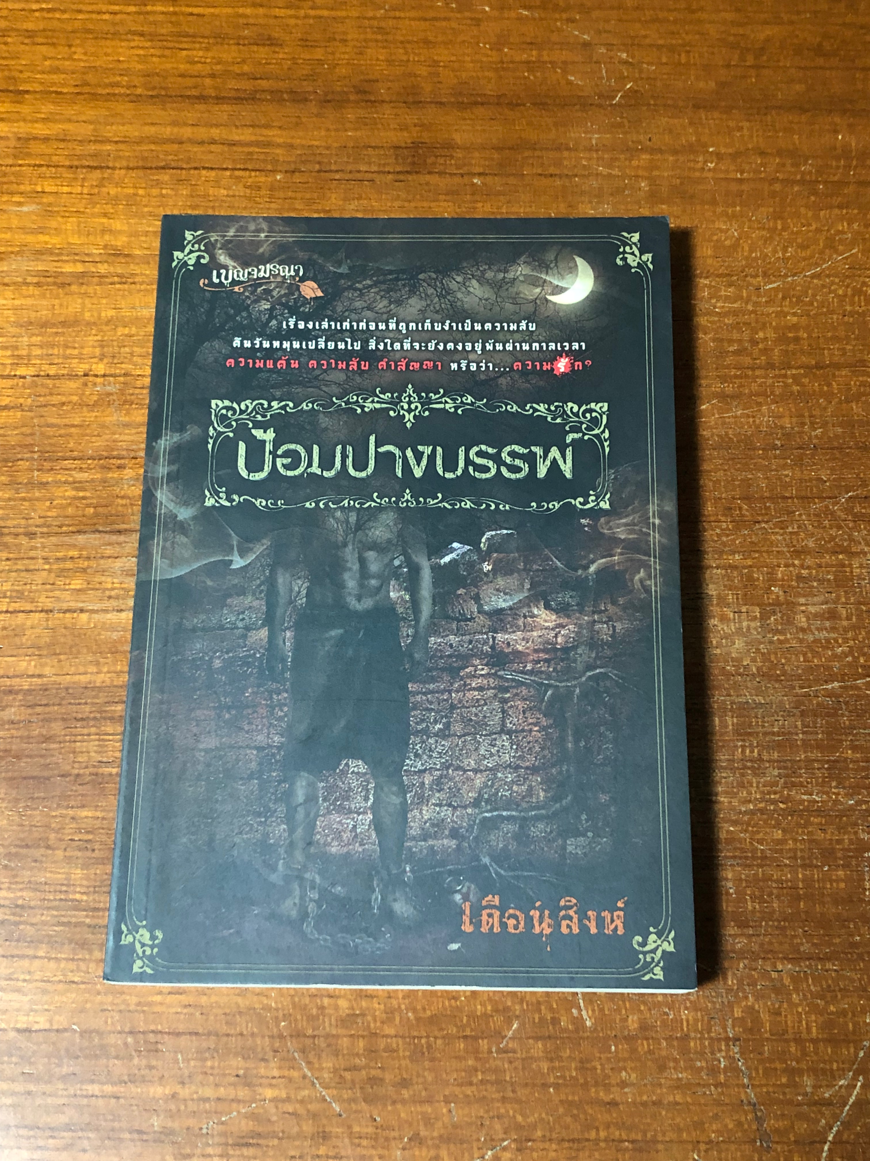 ป้อมปางบรรพ์ / เดือนสิงห์