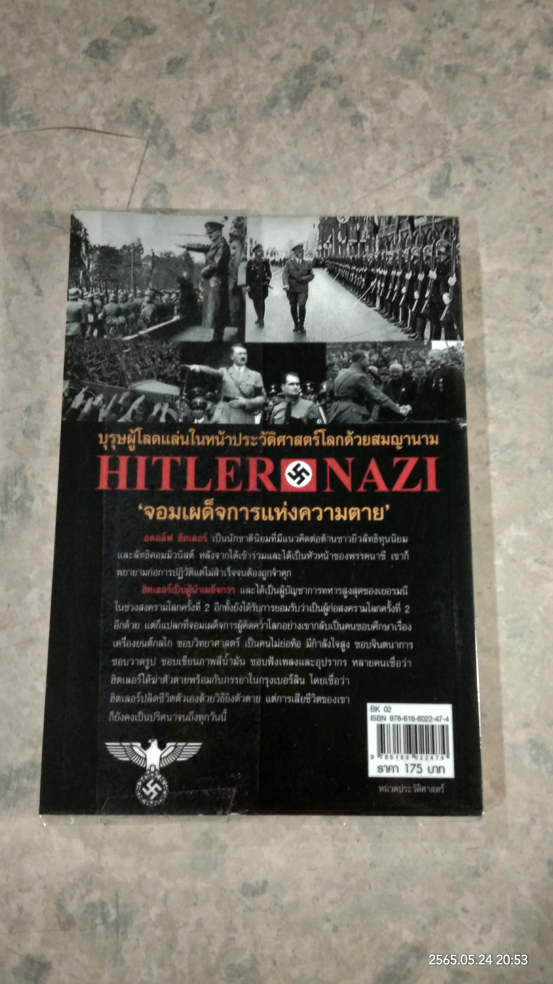 ฮิตเลอร์ - นาซี บุรุษผู้คิดคว่ำโลก / สาละ บุญคง