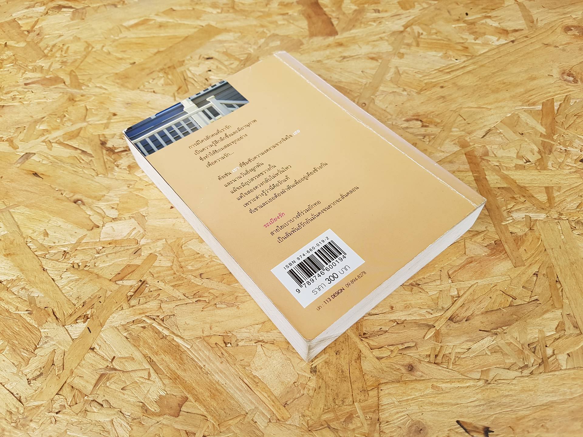 ระเบียงรัก / อุปถัมภ์ กองแก้ว