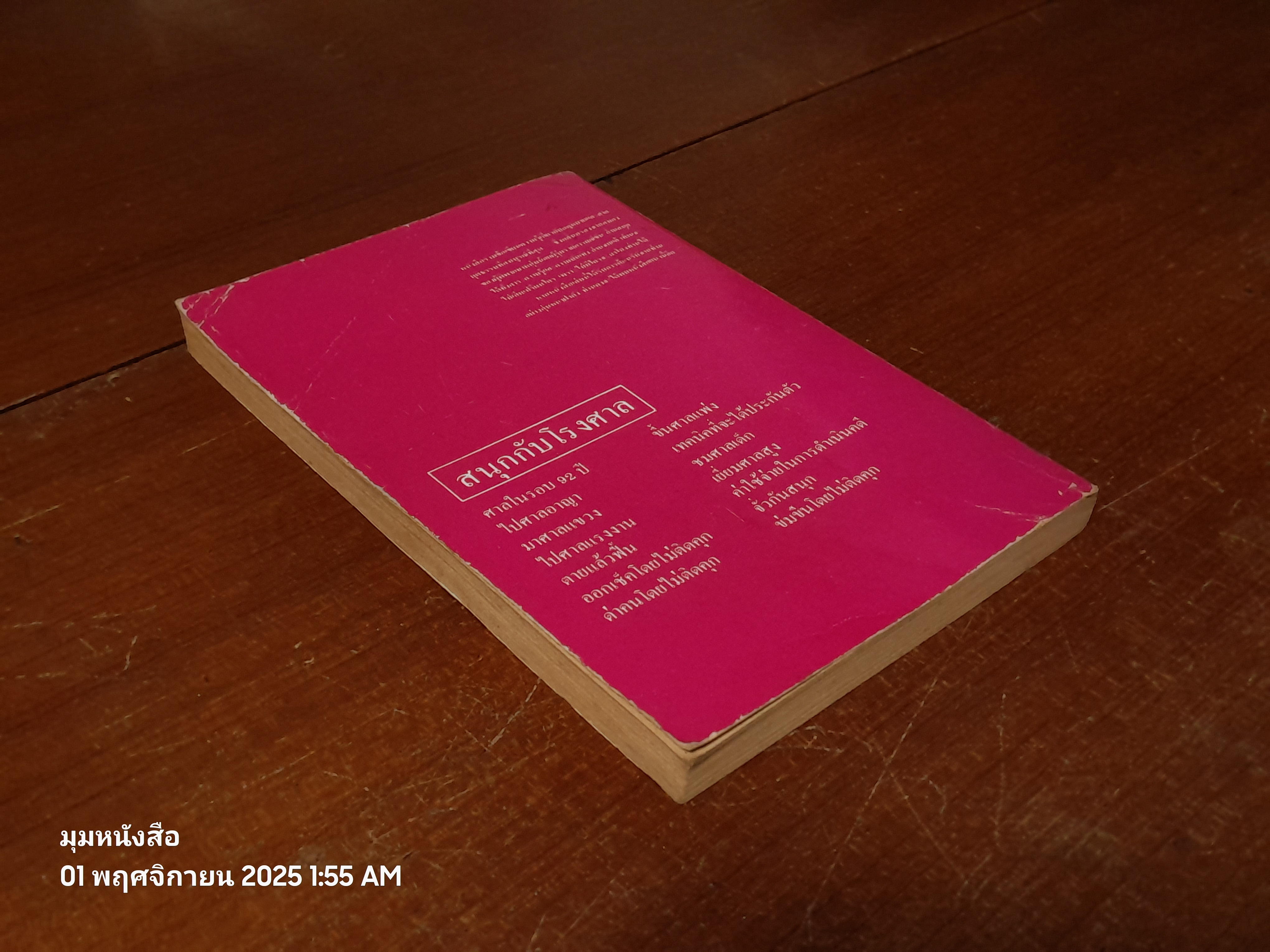 สนุกกับโรงศาล / รุ่งโรจน์ รื่นเริงวงศ์