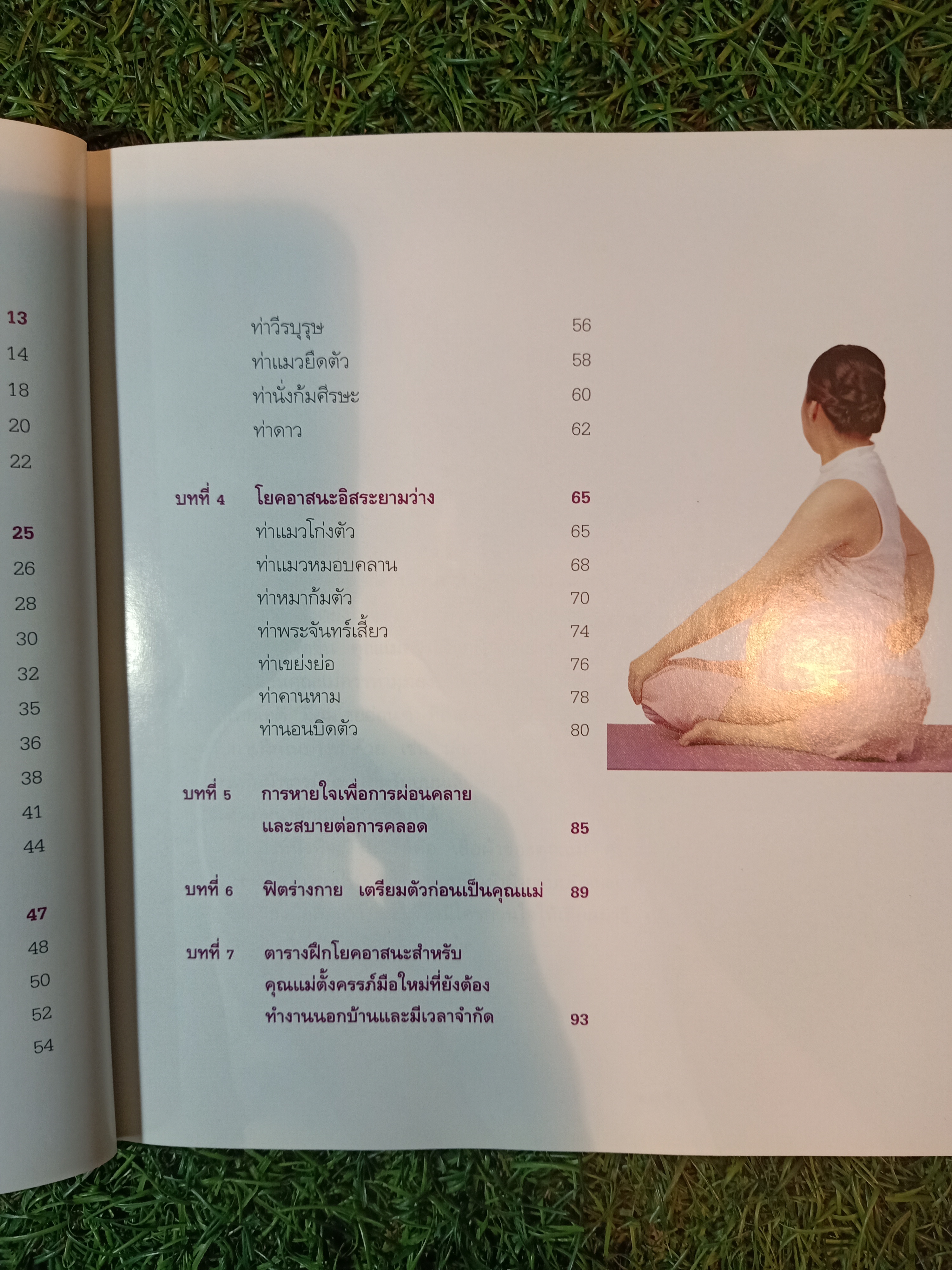 โยคะ สบายครรภ์ / ชมชื่น สิทธิเวช (ครูหนู)