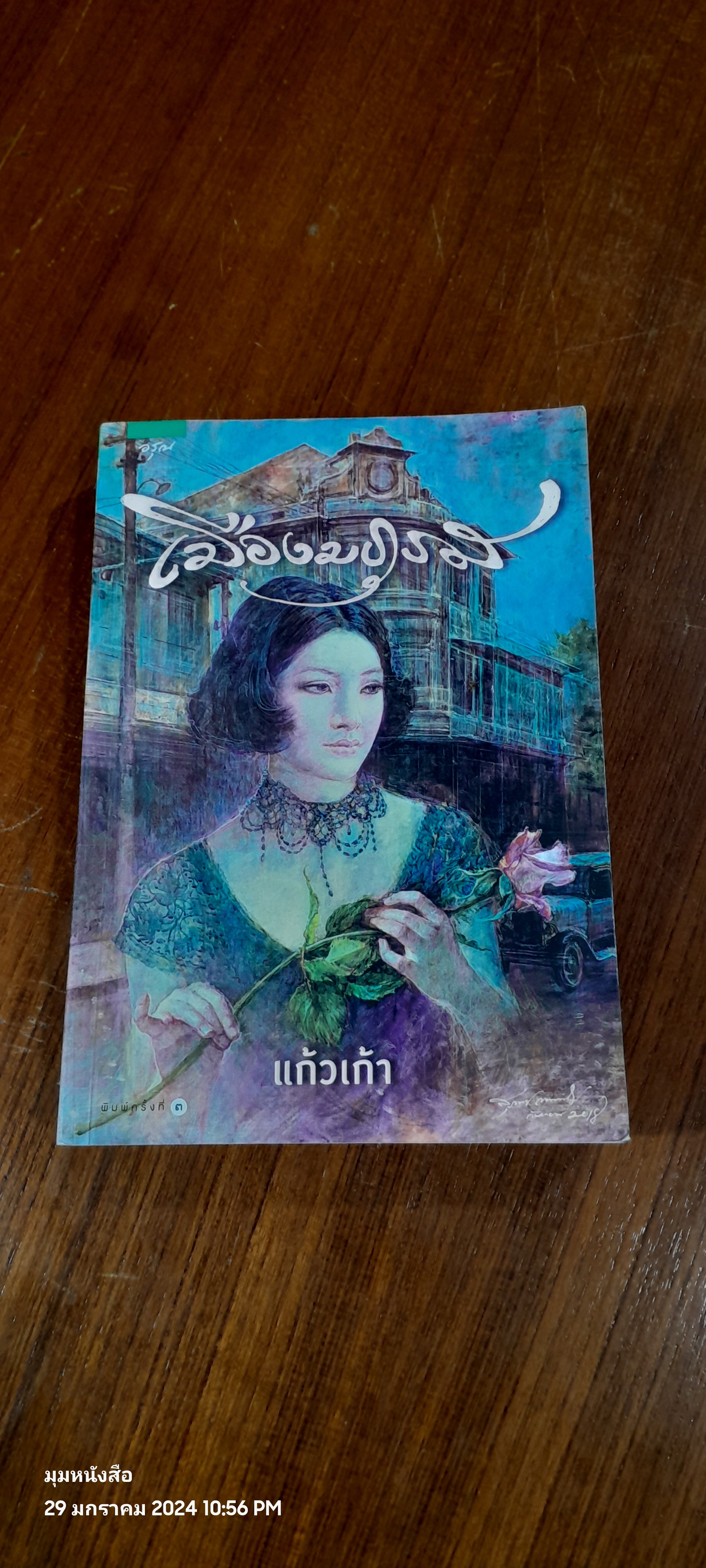 เมืองมธุรส / แก้วเก้า