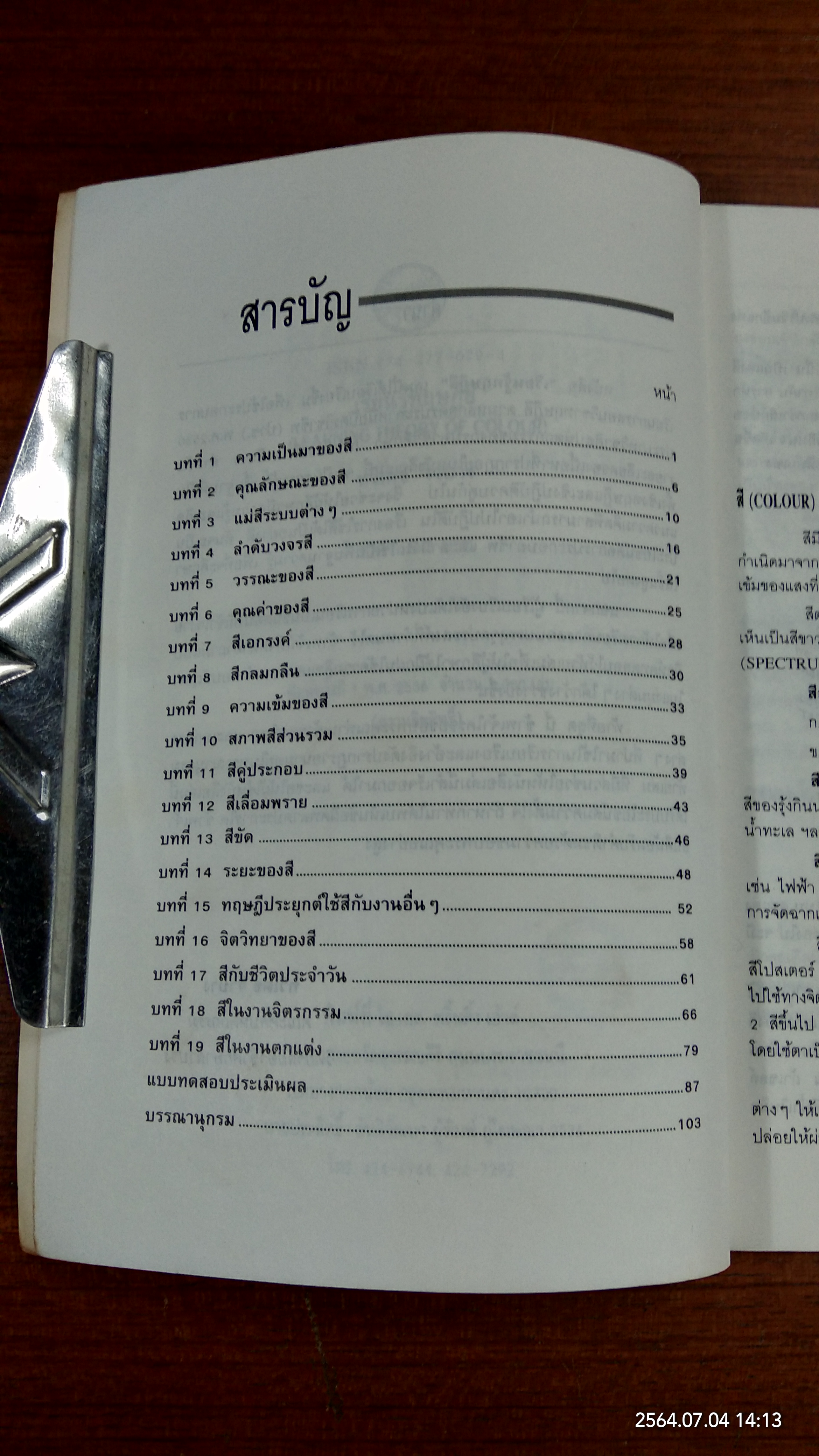 เรียนรู้ทฤษฎีสี / ทวีเดช จิ๋วบาง