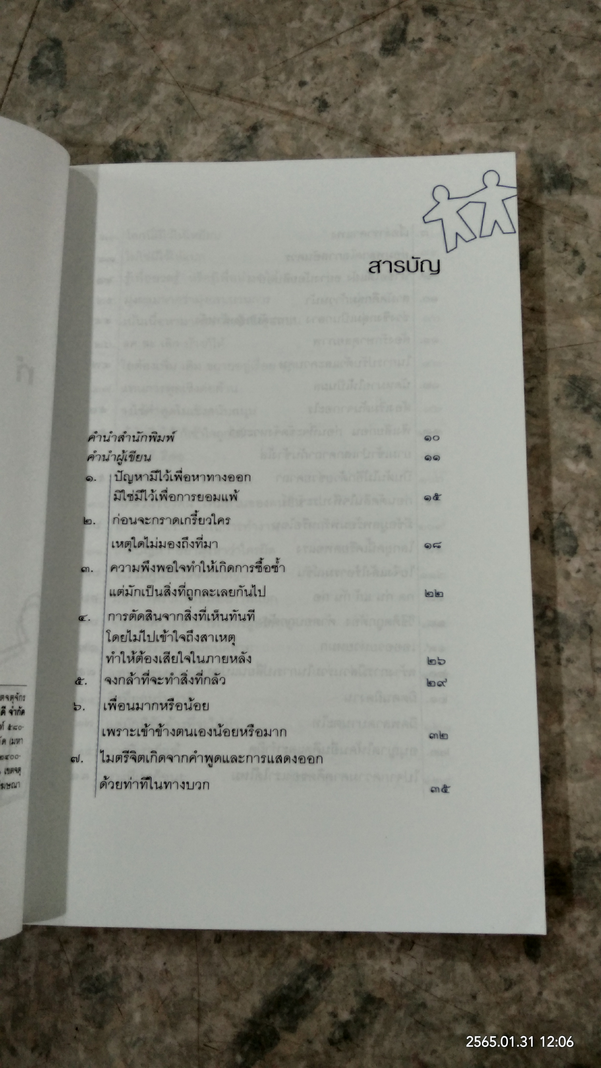 ๕๙ วิธีการทำงานให้ดีขึ้น / ประสาร มฤคพิทักษ์