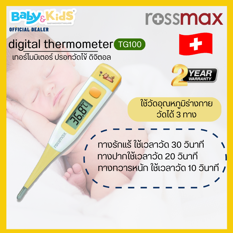 ROSSMAX รุ่น TG100 เทอร์โมมิเตอร์ วัดไข้ ดิจิตอล