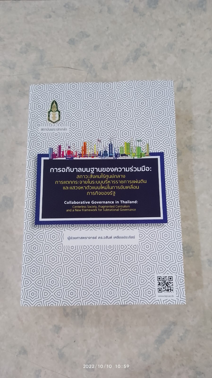 การอภิบาลบนฐานของความร่วมมือ : สภาวะสังคมไร้ศูนย์กลางการแตกกระจายในระบบบริหารราชการแผ่นดินและแสวงหาตัวแบบใหม่ในการขับเคลื่อนภารกิจของรัฐ / ผศ.ดร.วสันต์ เหลืองประภัสร์