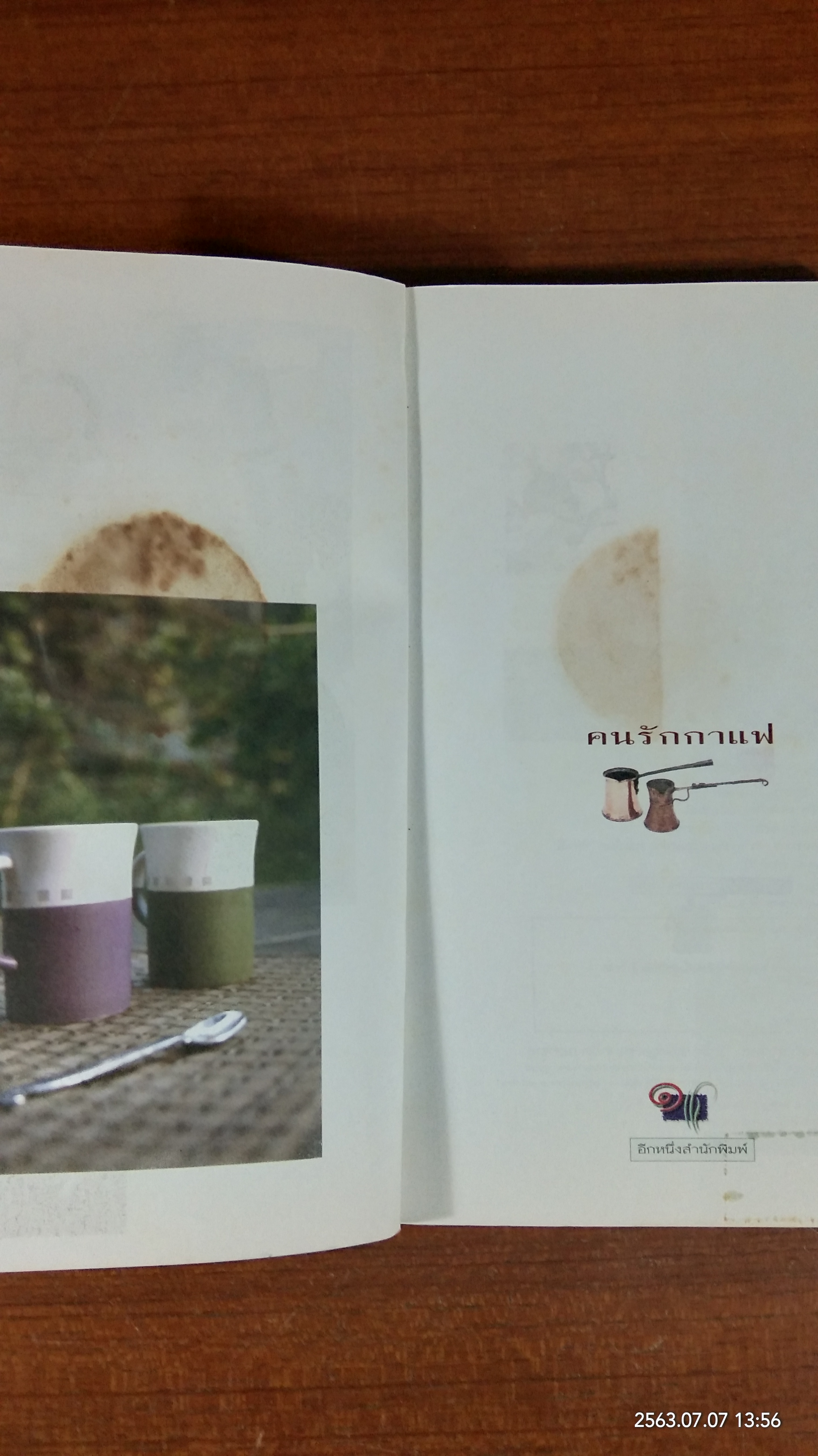 คนรักกาแฟ (สภาพไม่สมบูรณ์) / อรุณรัตน์ อนุภาโส