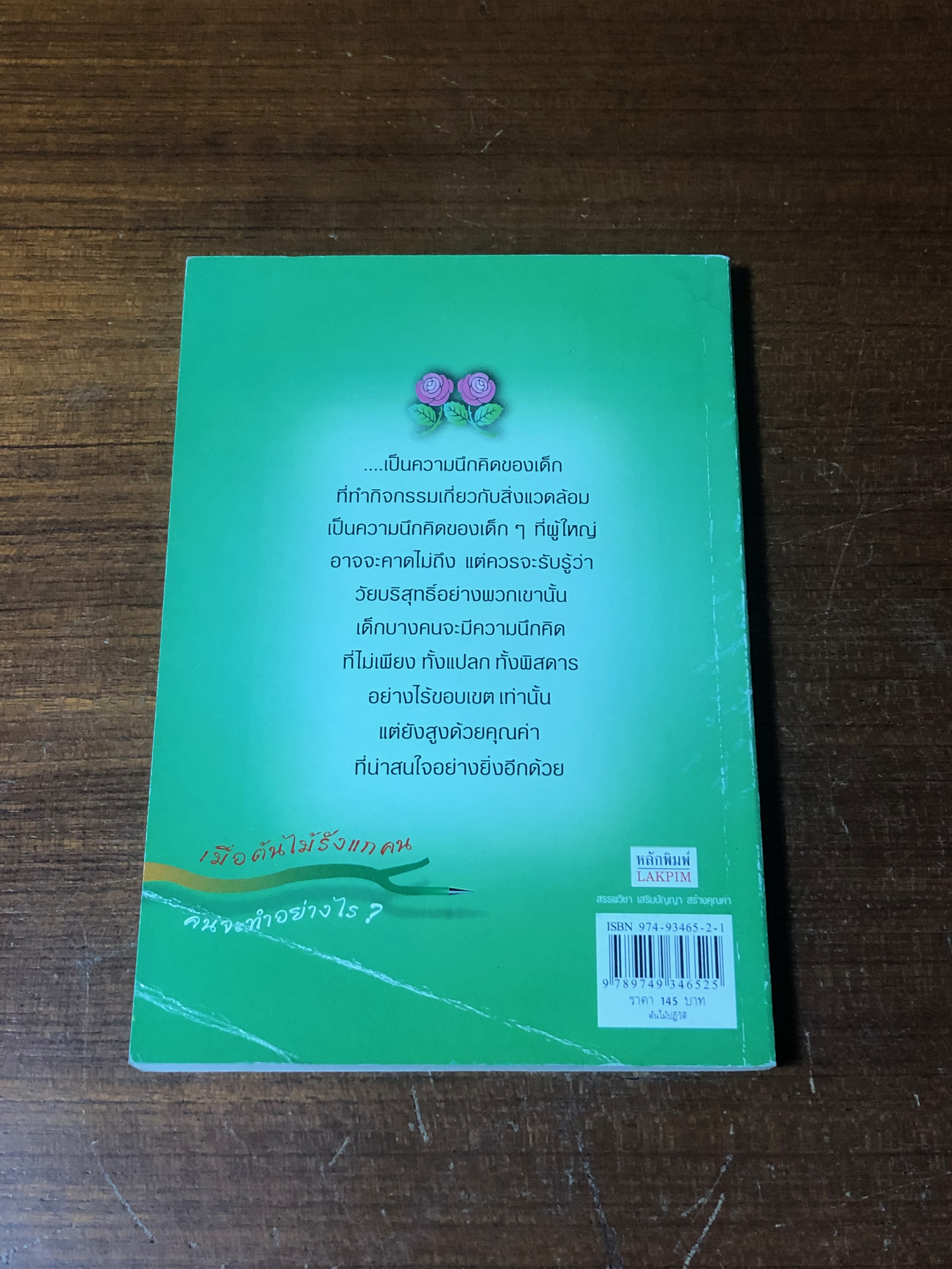 ต้นไม้ปฏิวัติ / อุดม วิเศษสาธร