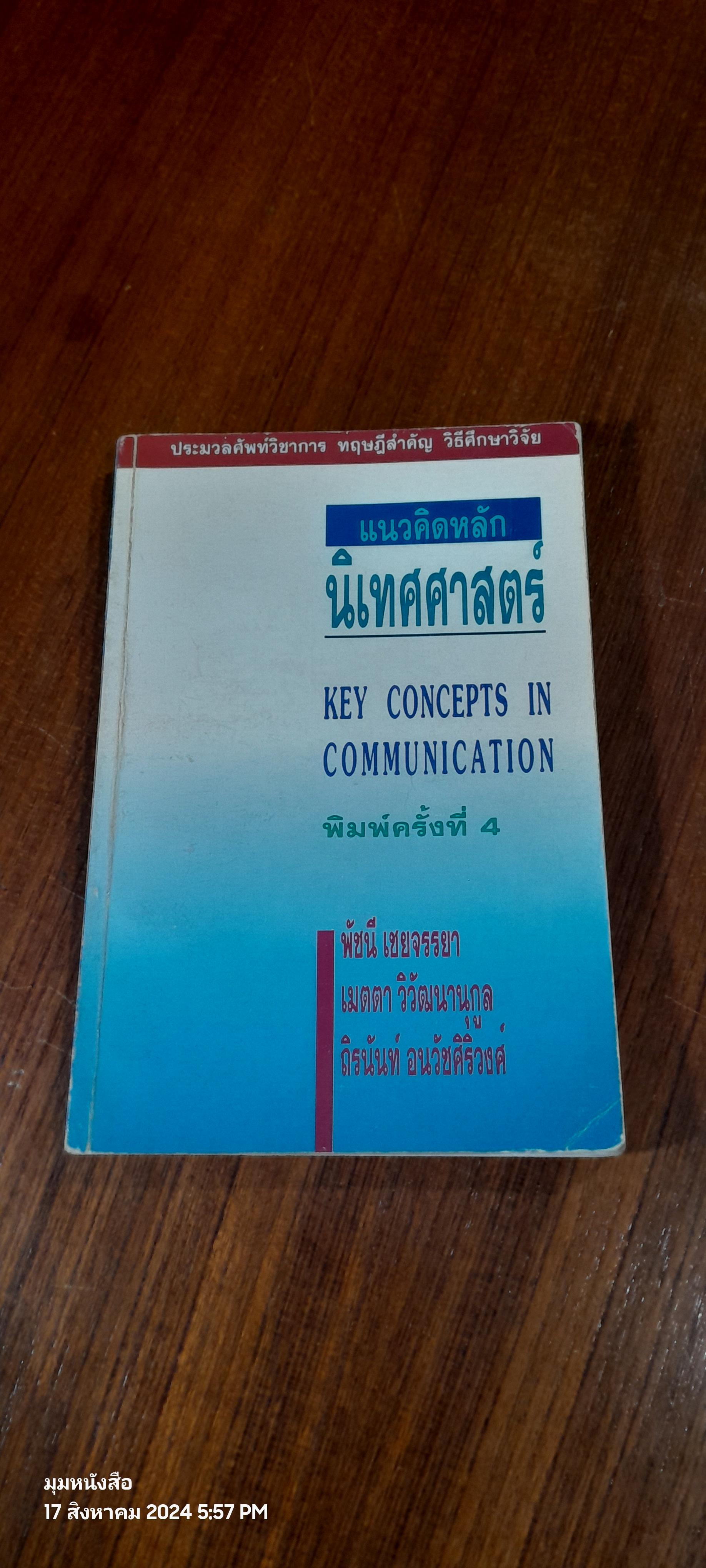 แนวคิดหลักนิเทศศาสตร์ / รศ.พัชนี เชยจรรยา