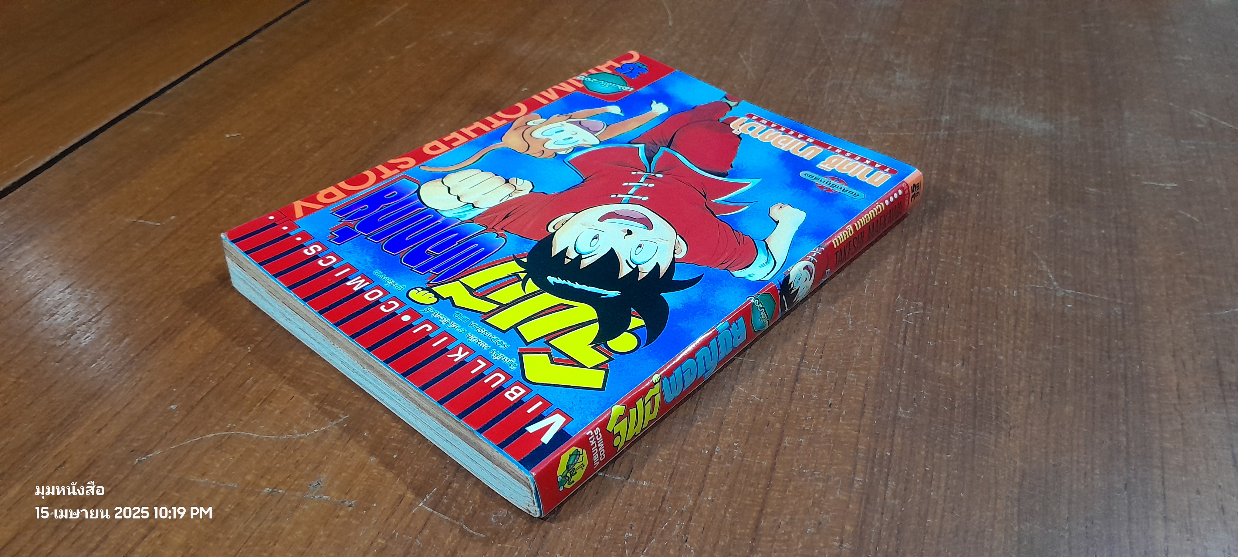 จินมี่ผจญภัย (เล่มเดียวจบ)