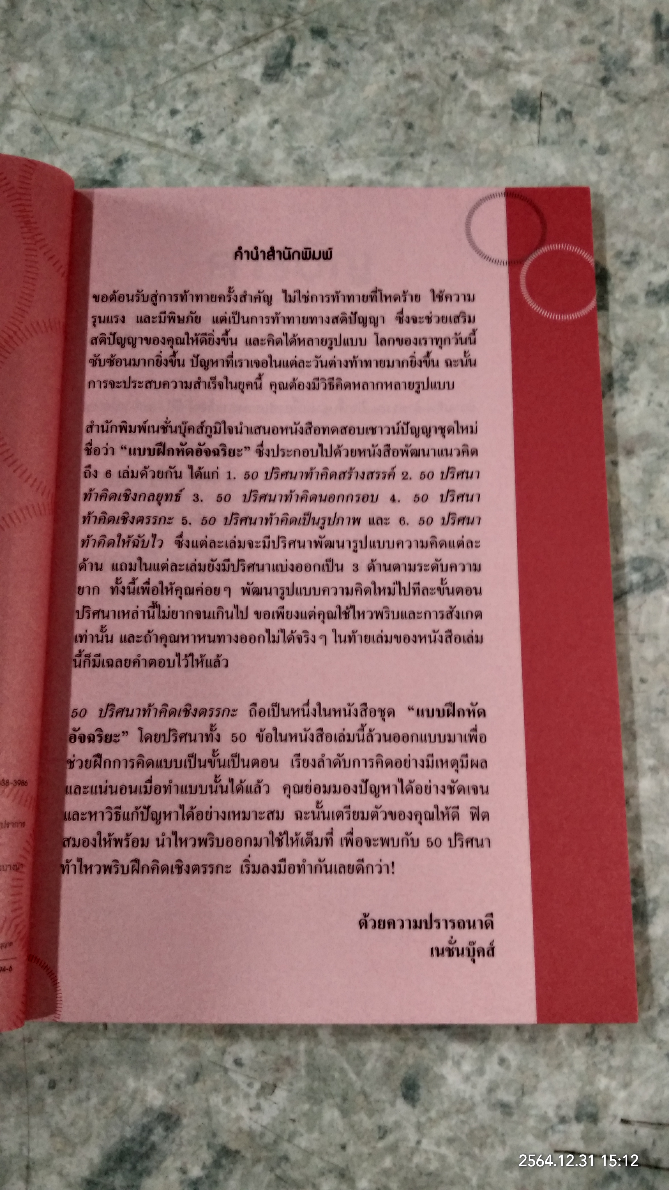50ปริศนา ท้าคิดเชิงตรรกะ / Charles Phillips เขียน นุชนาฏ เนตรประเสริฐศรี แปล