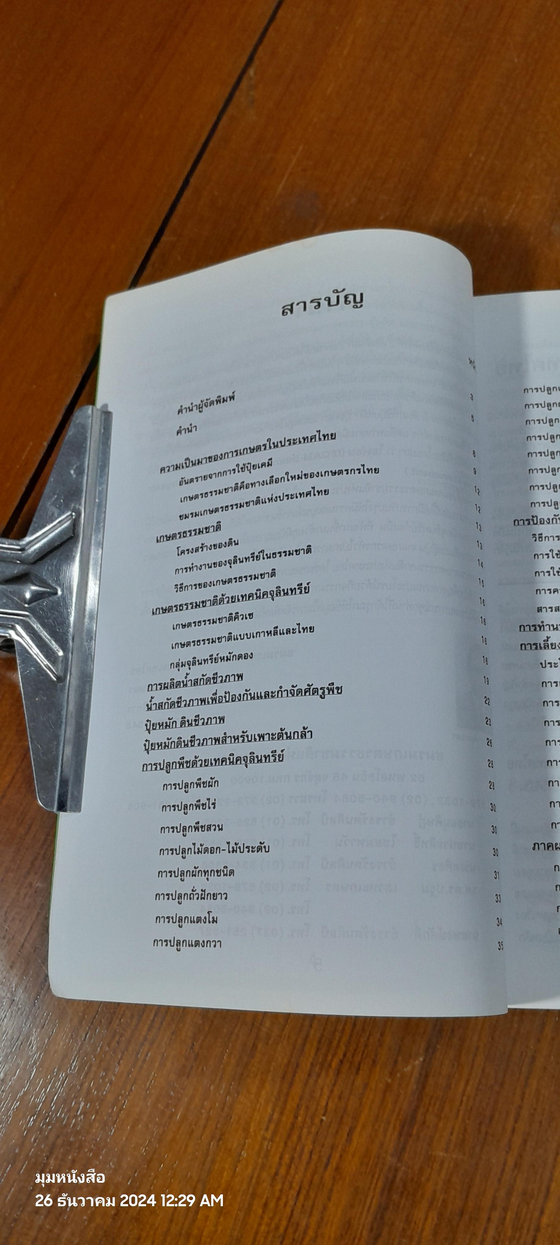 เกษตรธรรมชาติด้วยเทคนิคจุลินทรีย์