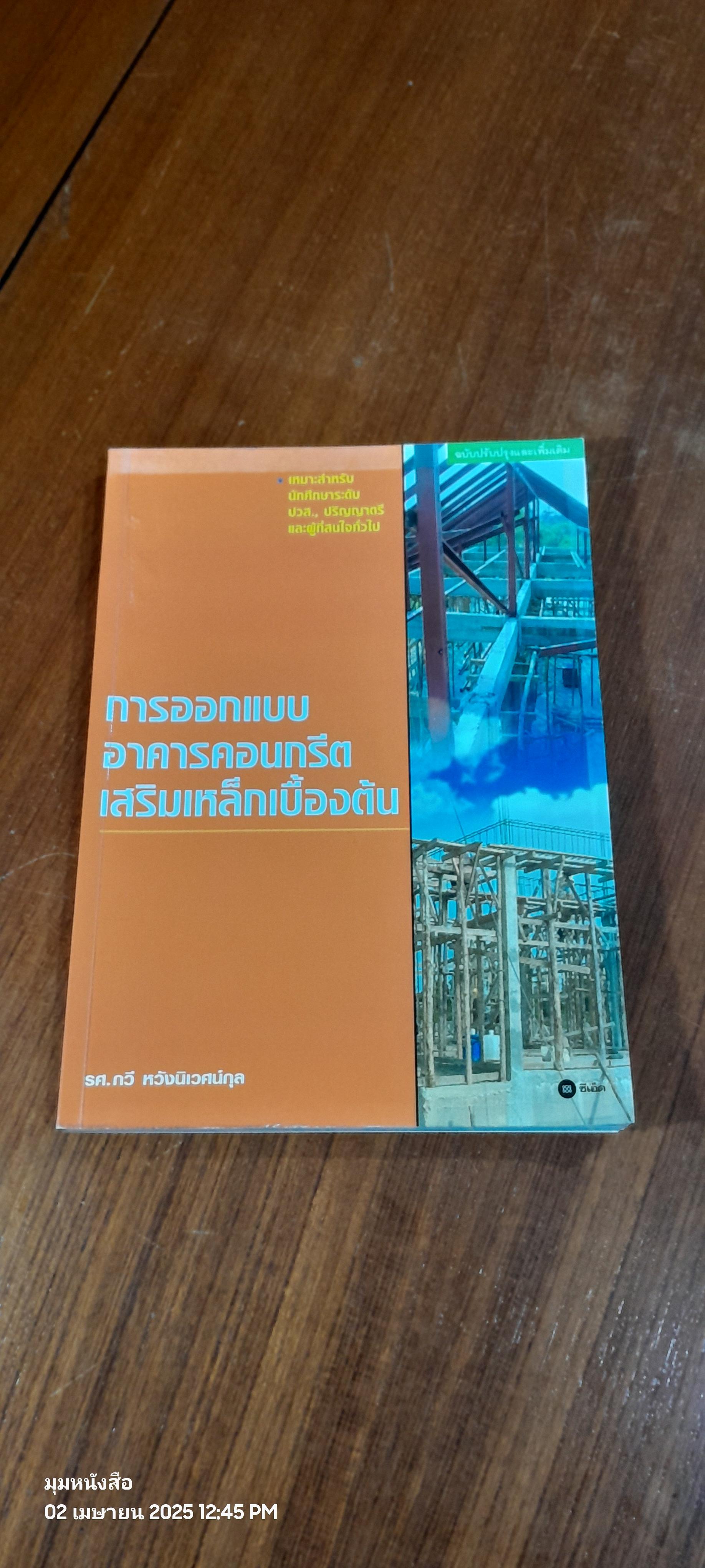 กรออกแบบอาคารคอนกรีตเสริมเหล็กเบื้องต้น / รศ.กวี หวังนิเวศน์กุล