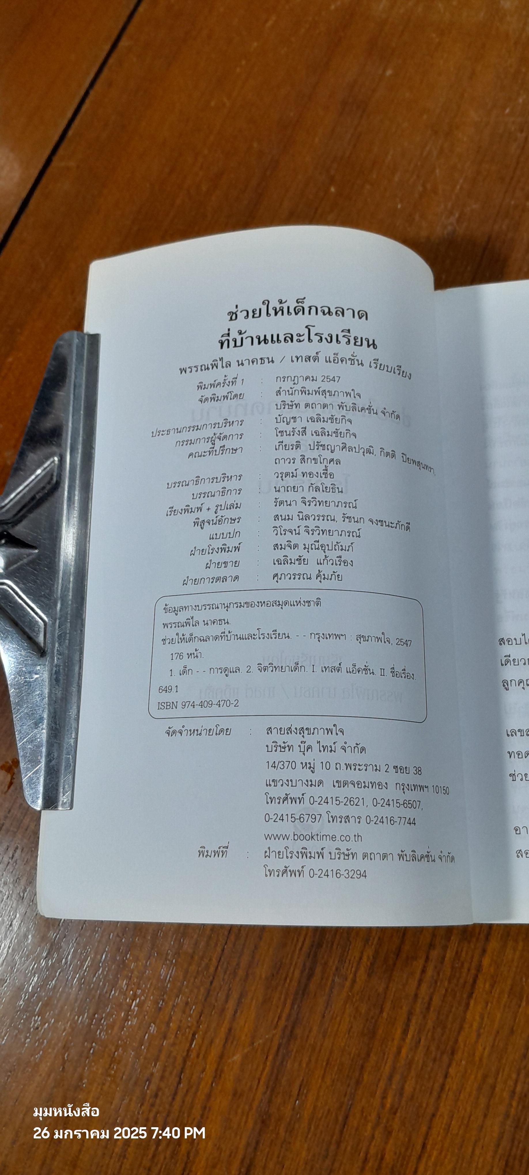 ช่วยให้เด็กฉลาดมราบ้านและโรงเรียน / พรรณพิไล นาคธน