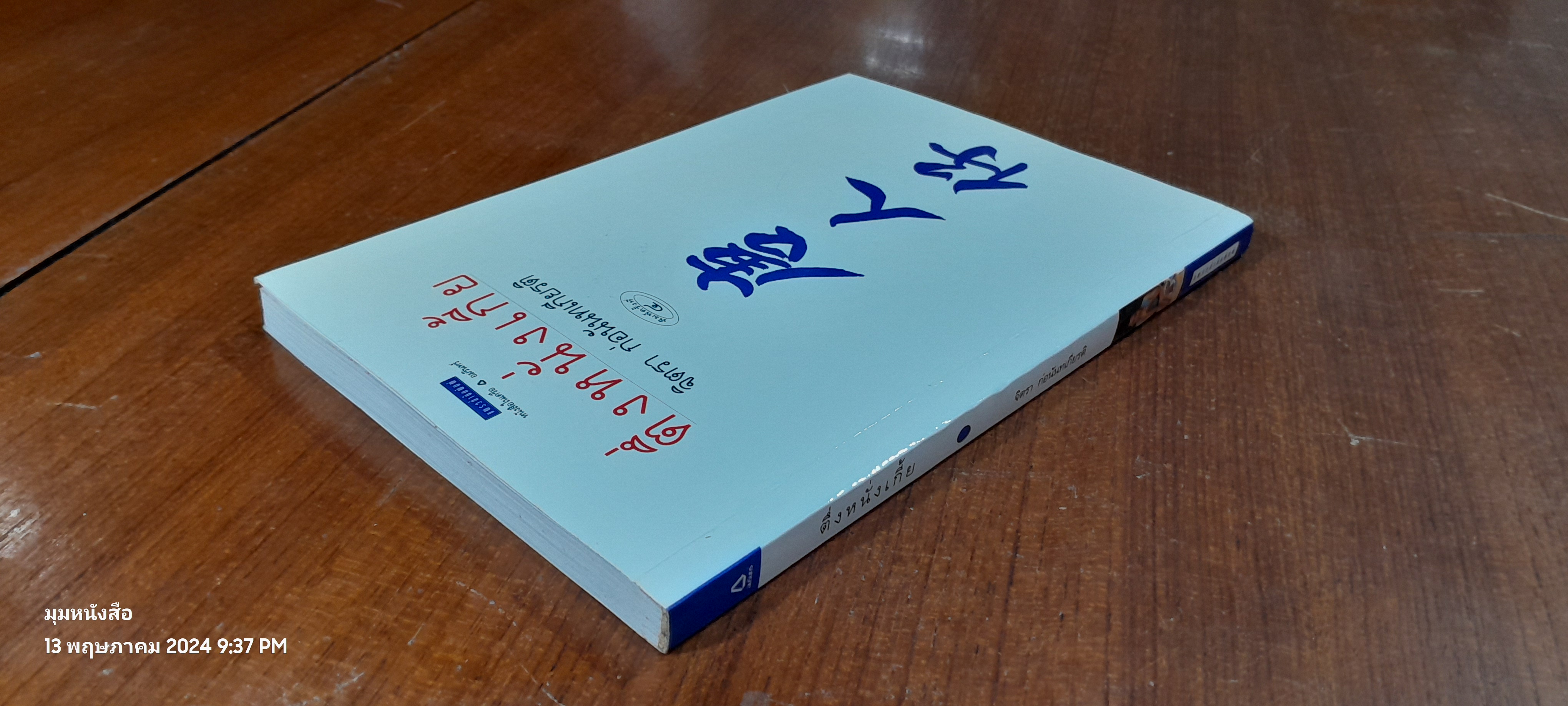 ตึ่งหนั่งเกี้ย / จิตรา ก่อนันทเกียรติ