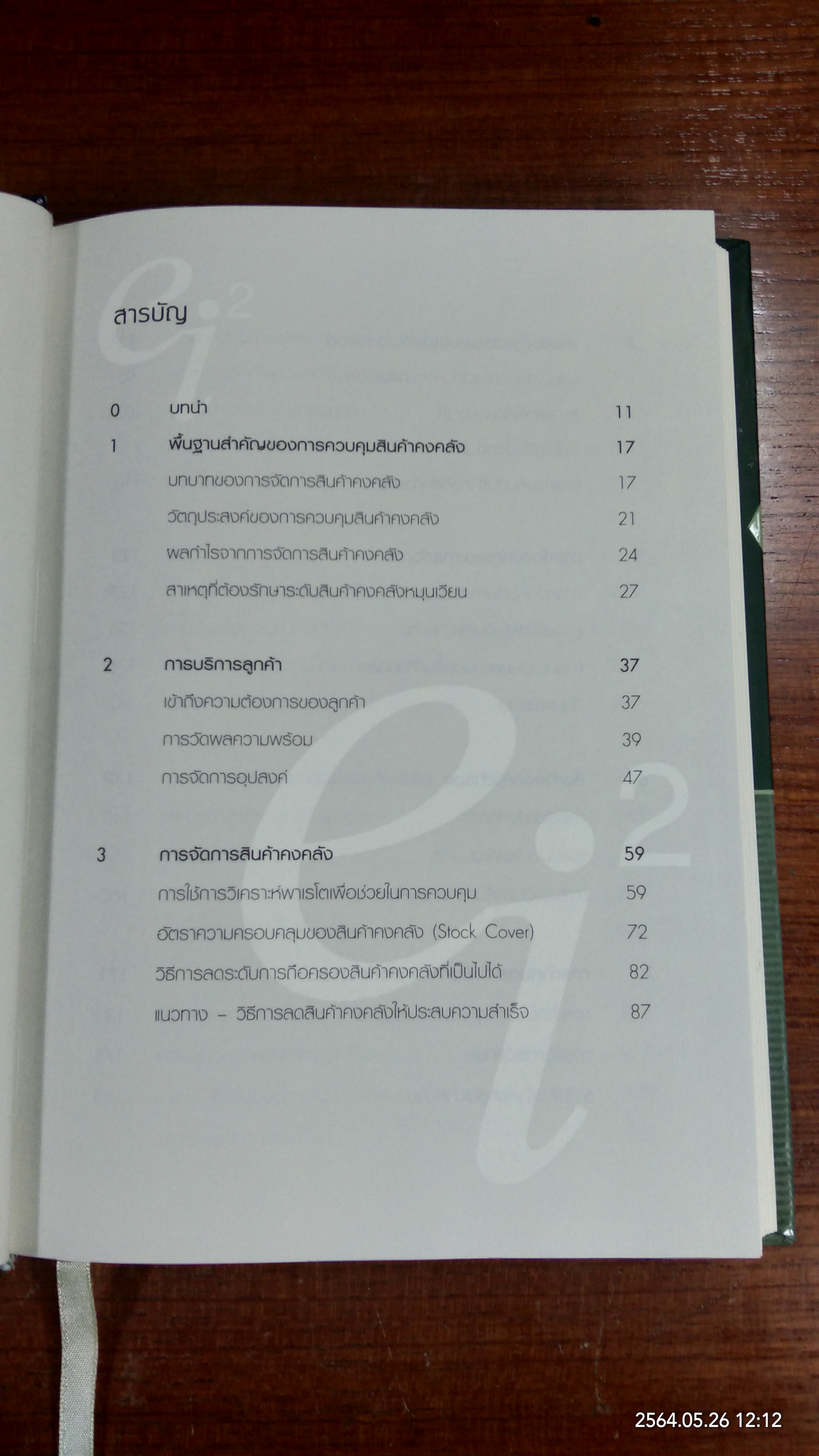 Best Practices ในการจัดการสินค้าคงคลัง / Dr.Tony Wild