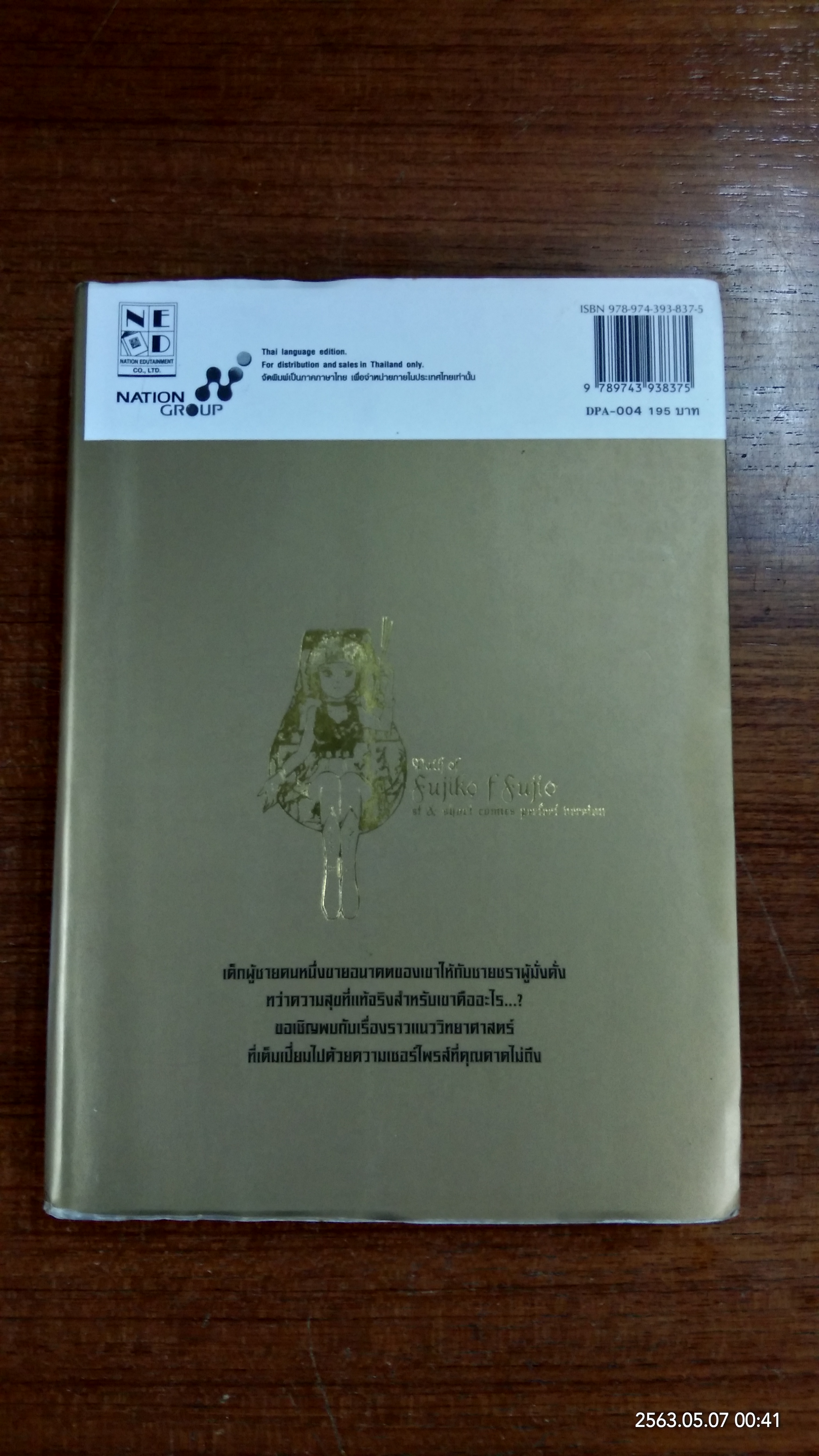 Fujiko F Fujio SF Collection 4 / ฟุจิโกะ F ฟุจิโอะ