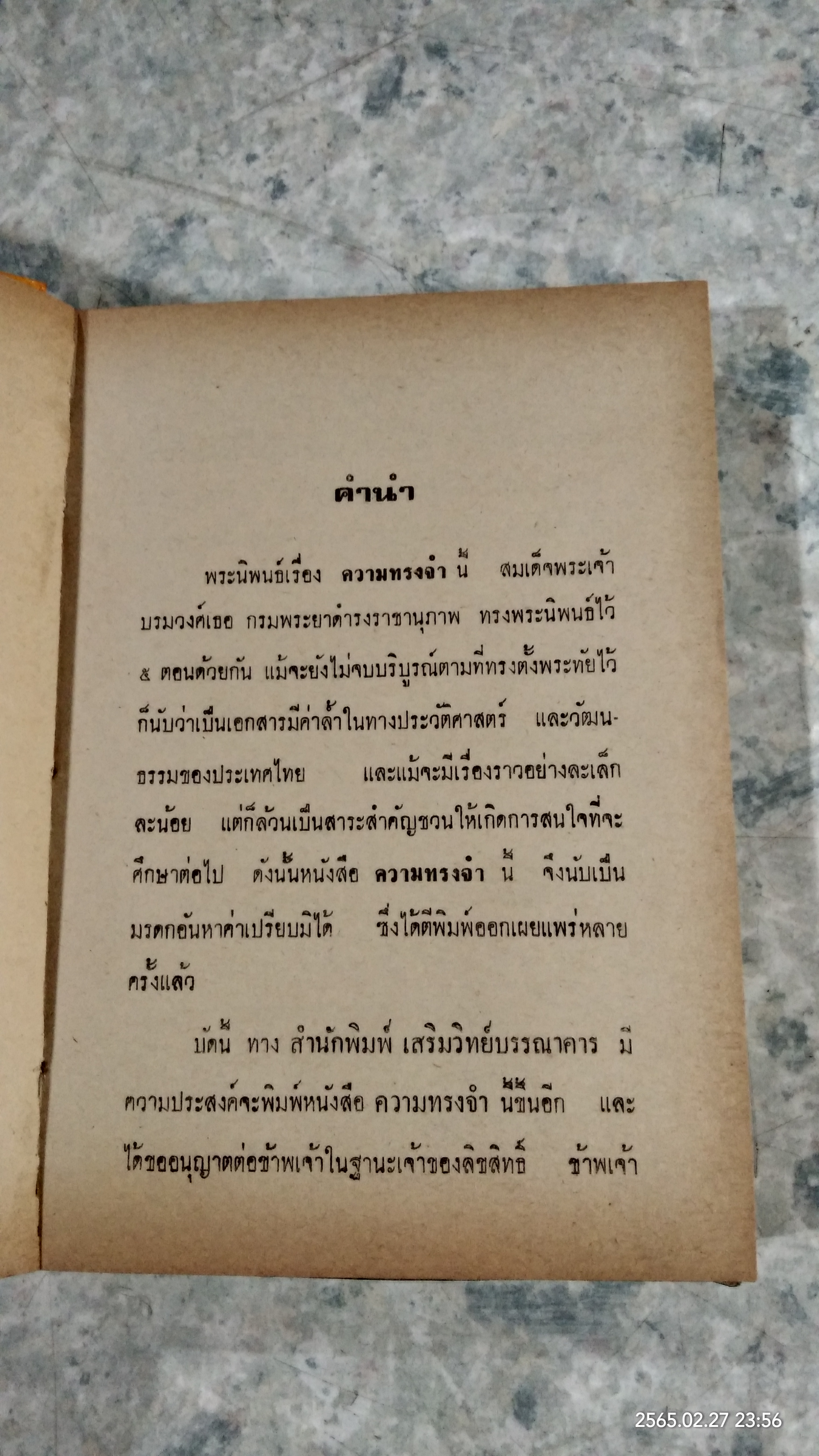 ความทรงจำ พระนิพนธ์ สมเด็จกรมพระยาดำรงราชานุภาพ
