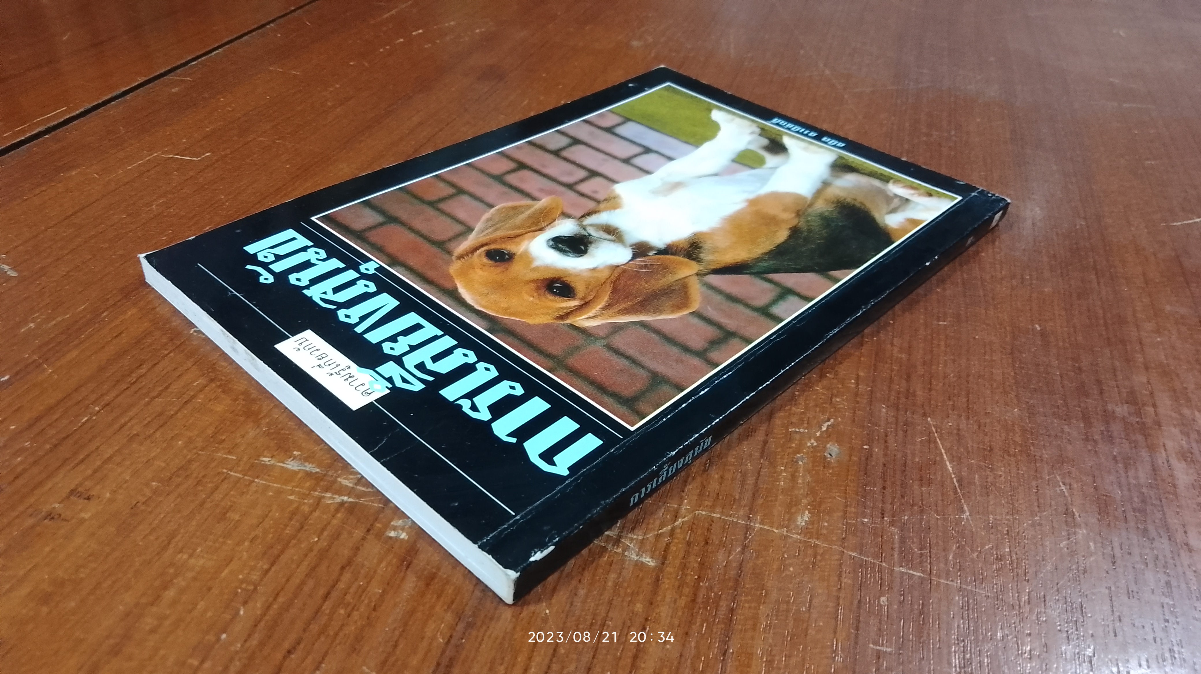 การเลี้ยงสุนัข / สมิต สวามิภักดิ์