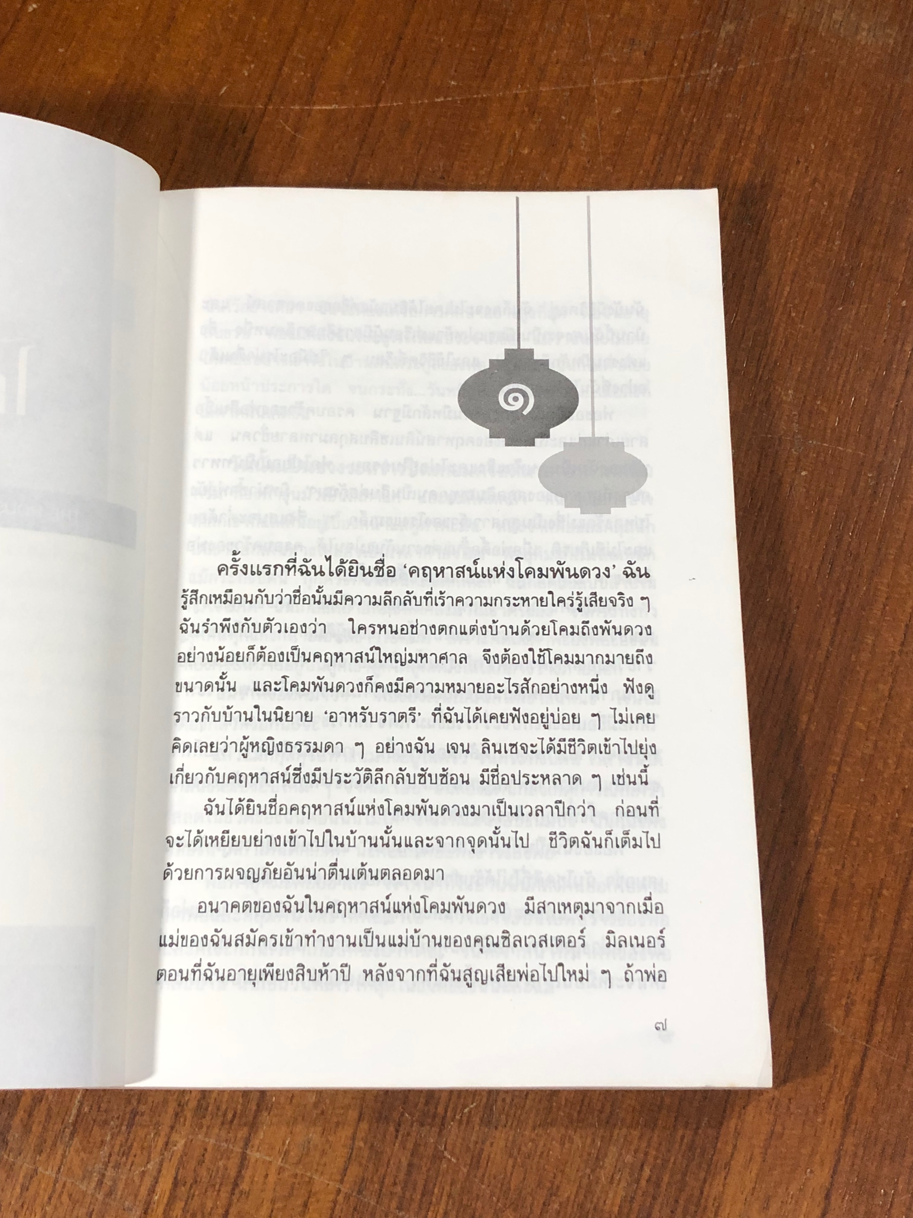 โคมพันดวง / วิคทอเรีย โฮลท์