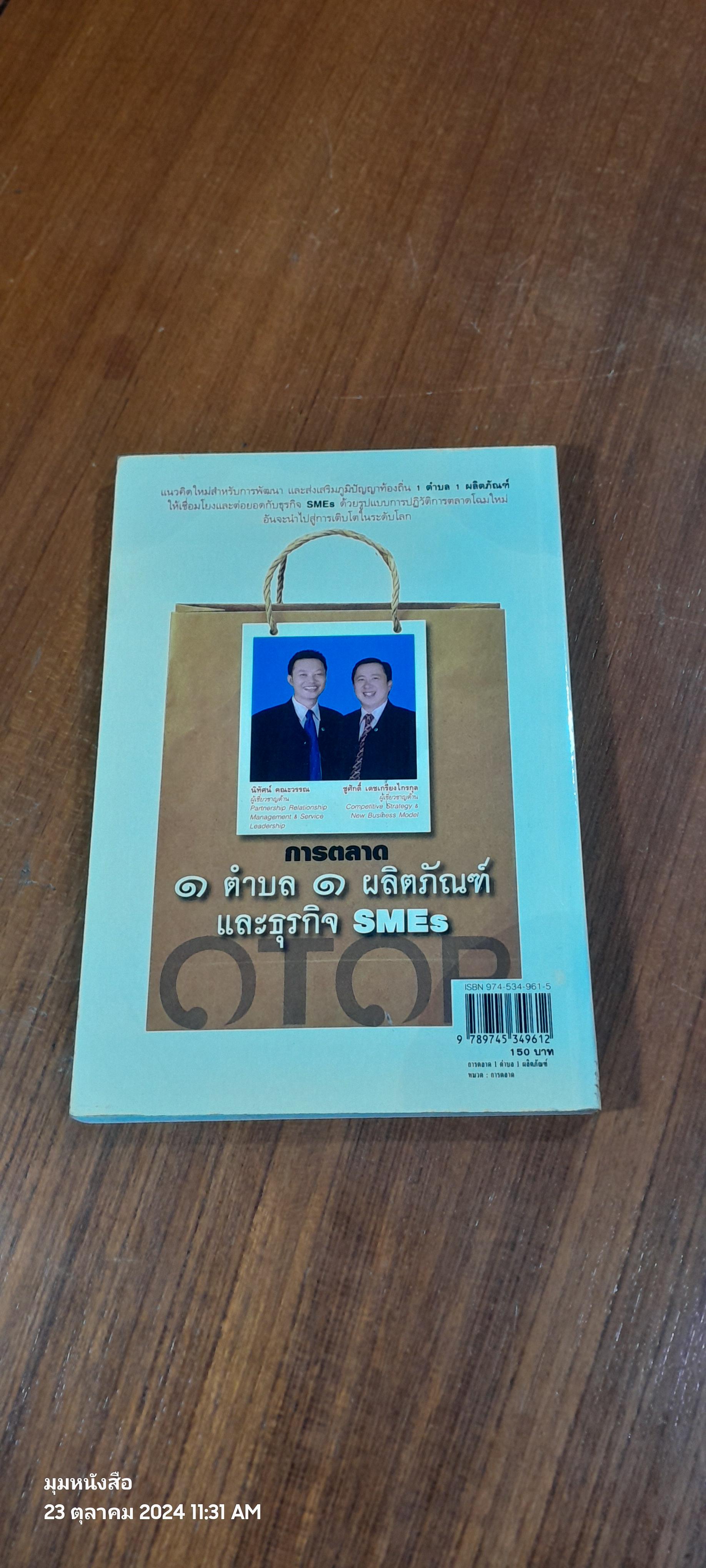 การตลาด ๑ ตำบล ๑ ผลิตภัณฑ์ และ ธุรกิจ SMEs / ชูศักดิ์ เดชเกรียงไกรกุล