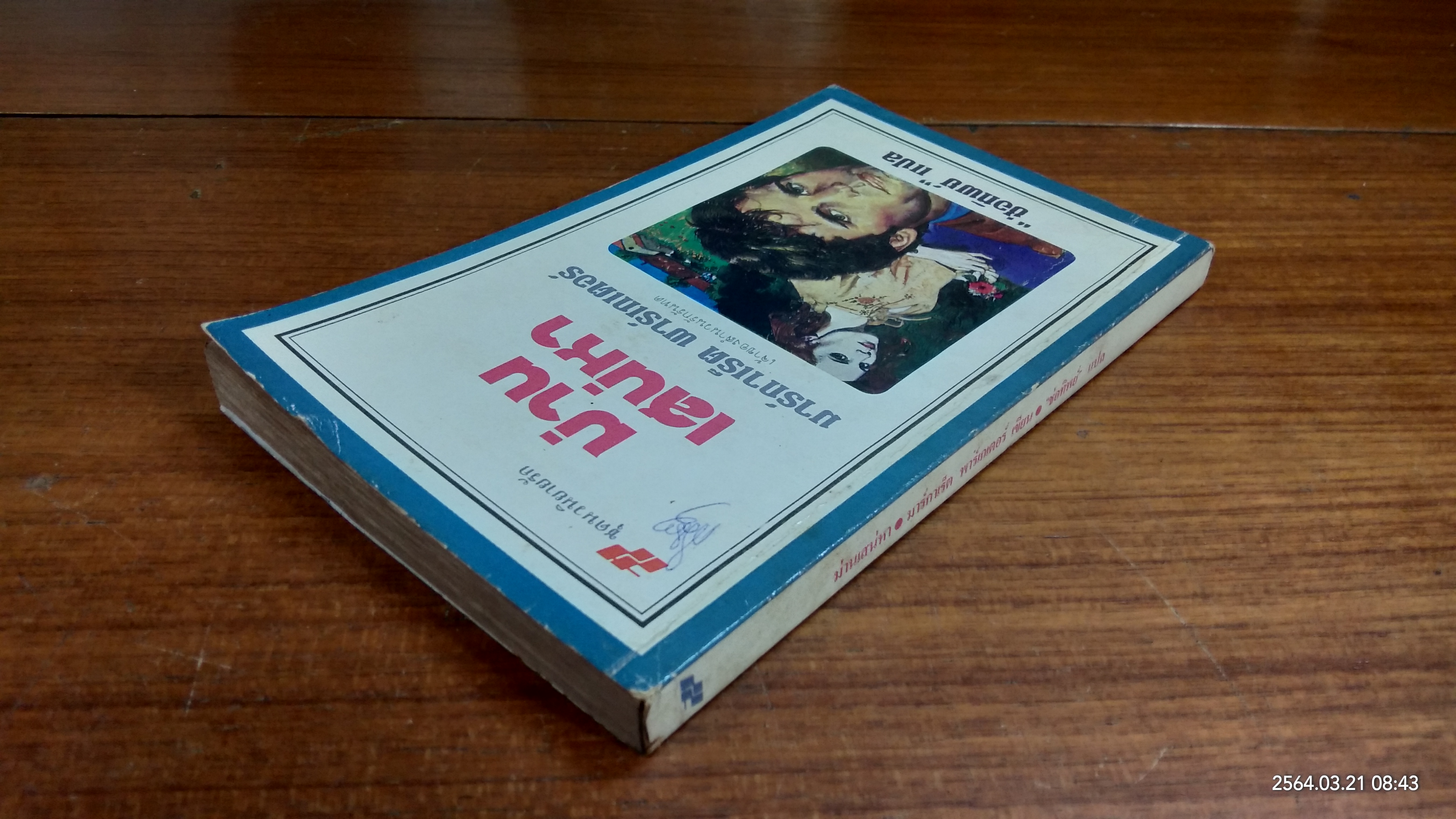 ม่านเสน่หา / ช่อทิพย์ แปล