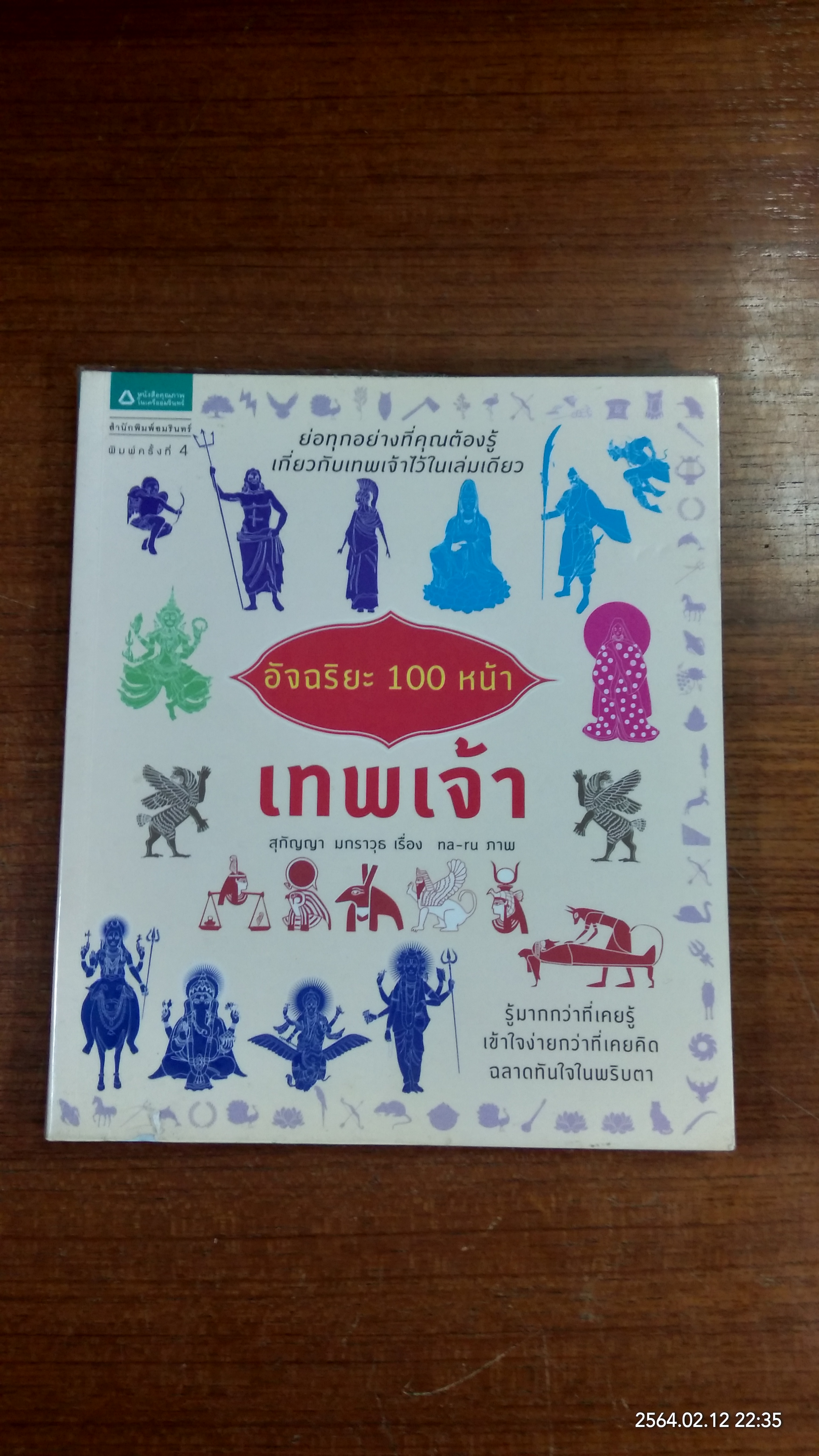 อัจฉริยะ 100 หน้า เทพเจ้า / สุกัญญา มกราวุธ