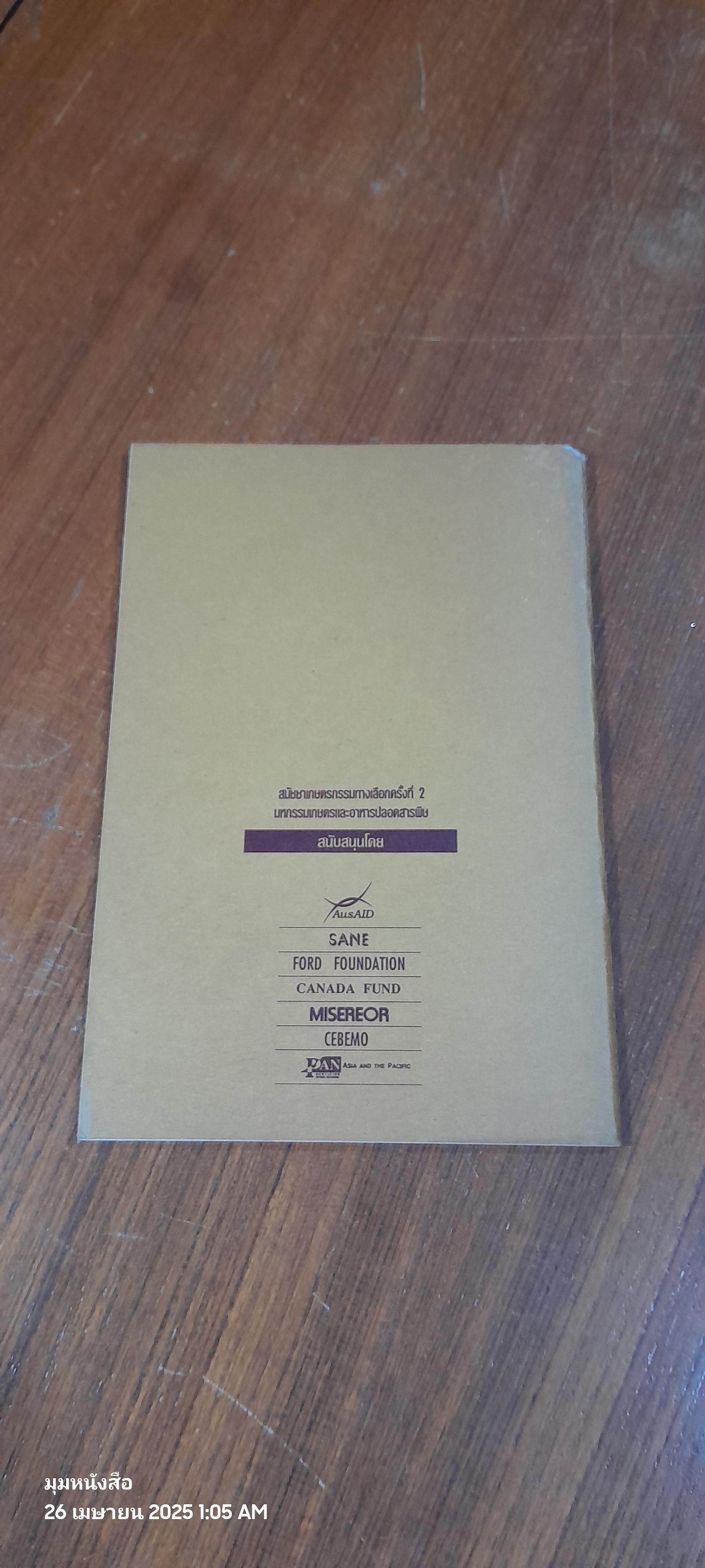 เกษตรกรรมไม่ตามสั่ง กระดูกสันหลังไม่ผุ / นิรมล ยุวนบุณย์