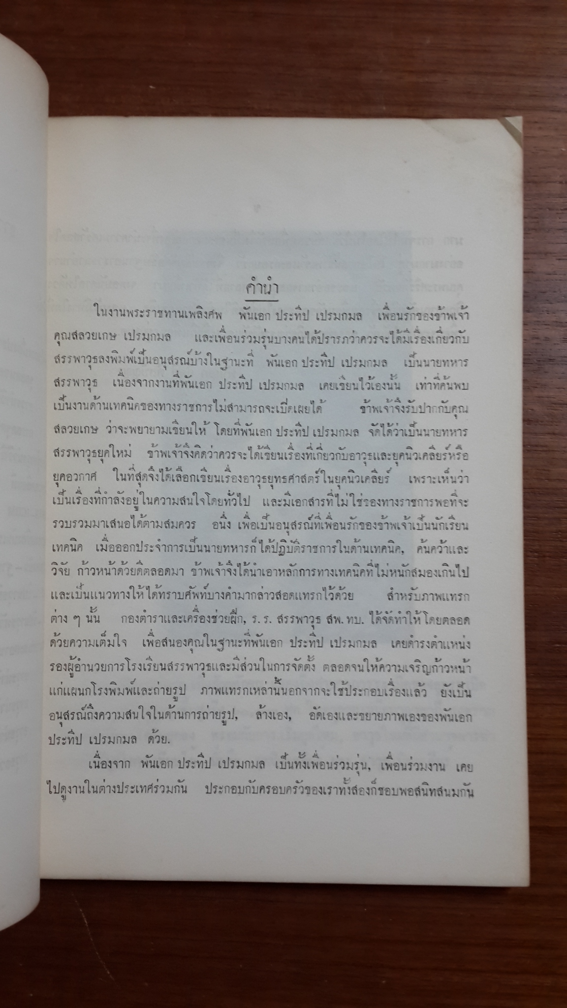อนุสรณ์ในงานพระราชทานเพลิงศพ พันเอก ประทีป เปรมกมล (มีตราห้องสมุด)