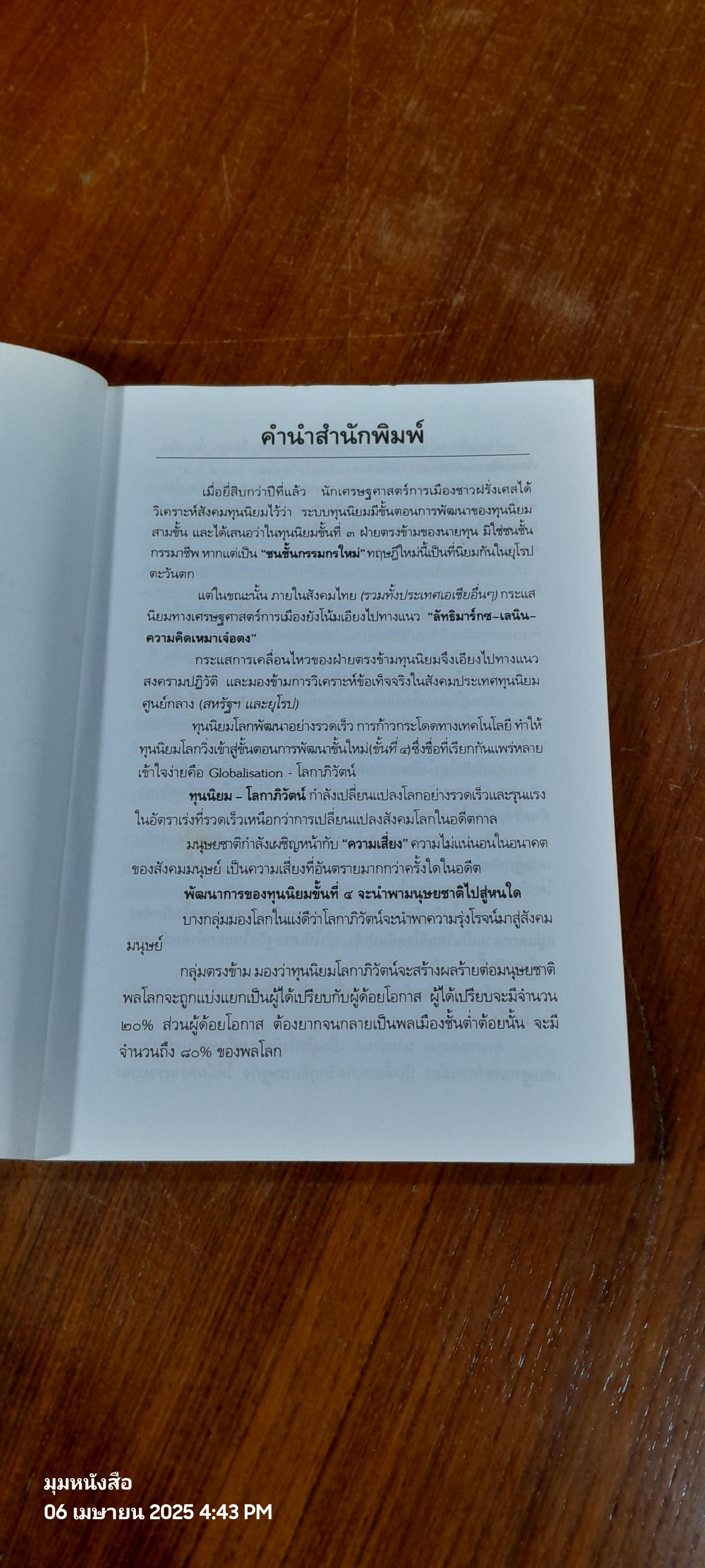 ทุนนิยม 4 ขั้น / ทองแถม นาถจำนง