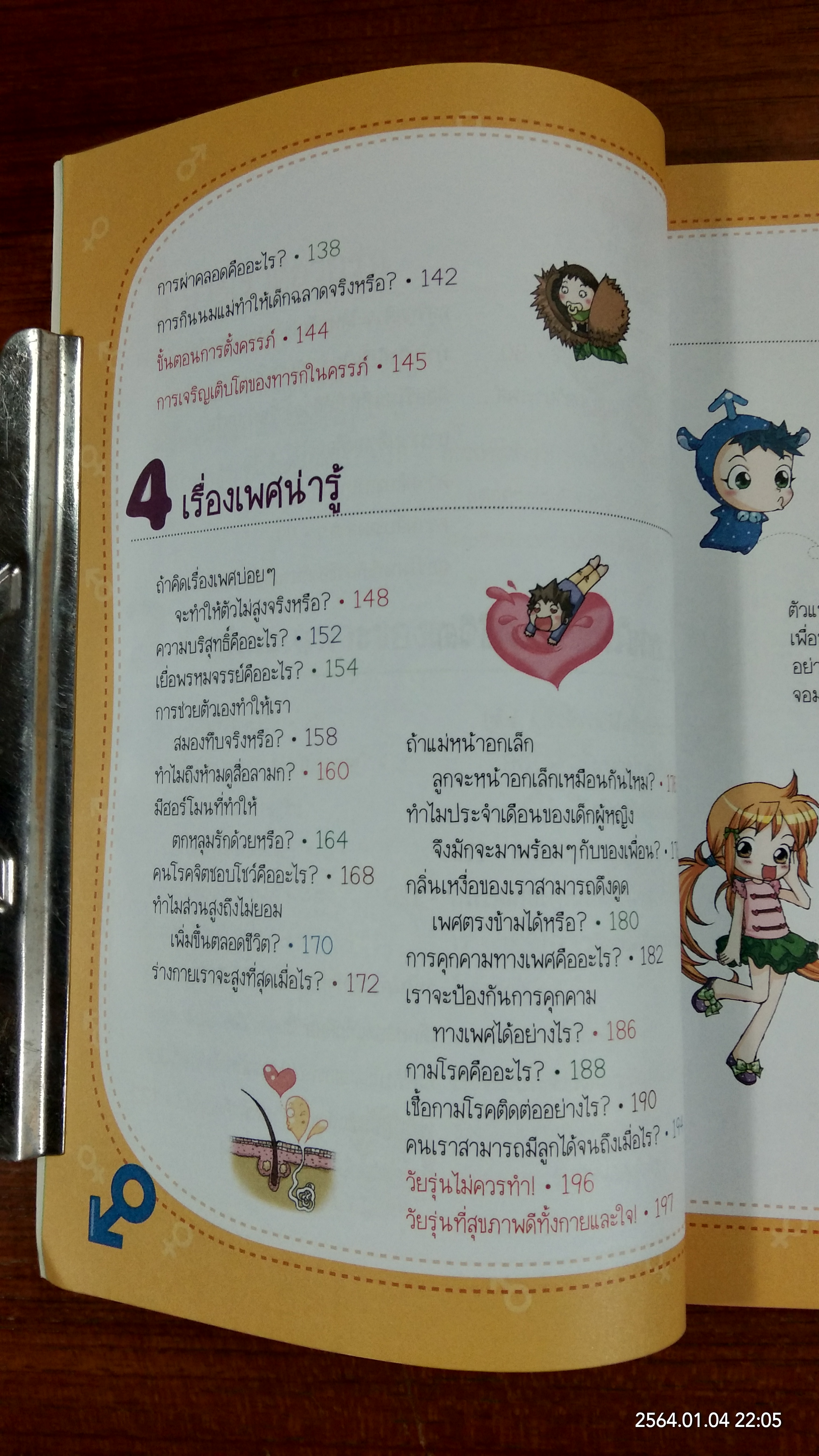 วิทยาศาสตร์ฉลาดรู้ เรื่อง วัยรุ่นและเพศสึกษา