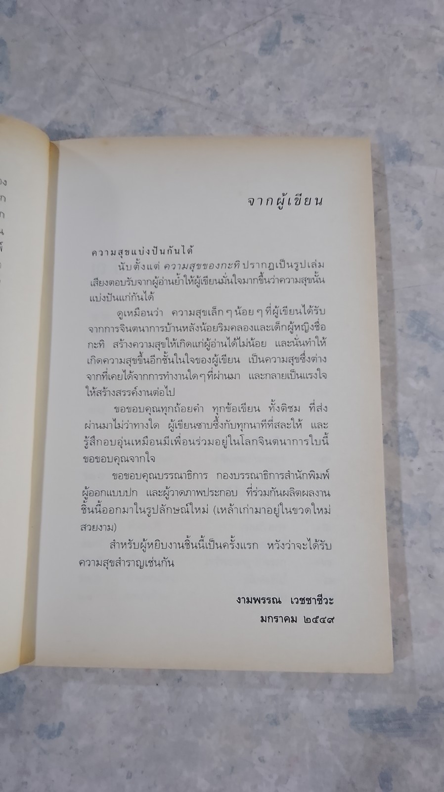 ความสุขของกะทิ / งามพรรณ เวชชาชีวะ