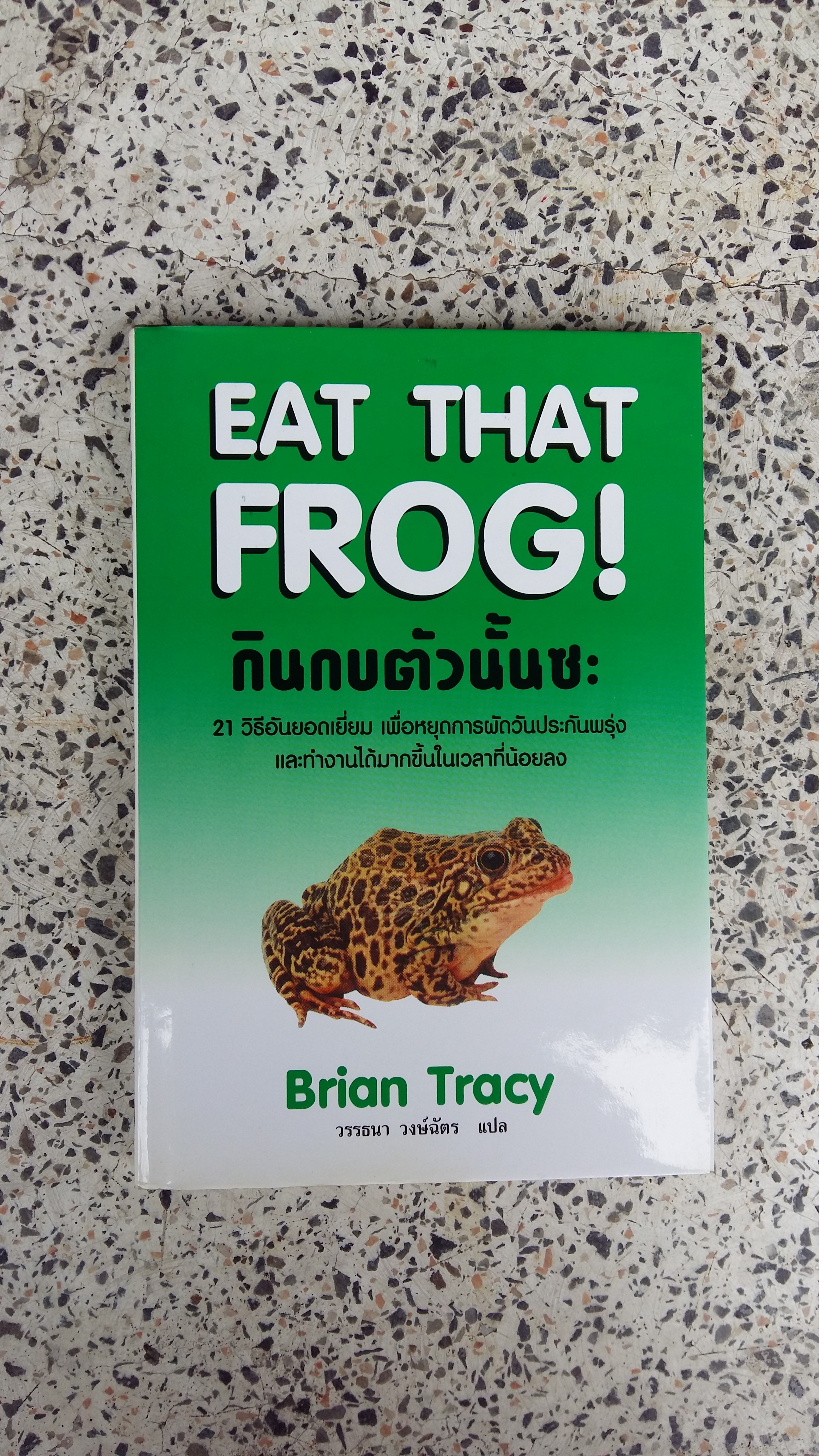 EAT THAT FROG / กินกบตัวนั้นชะ / BRIAN TRACY