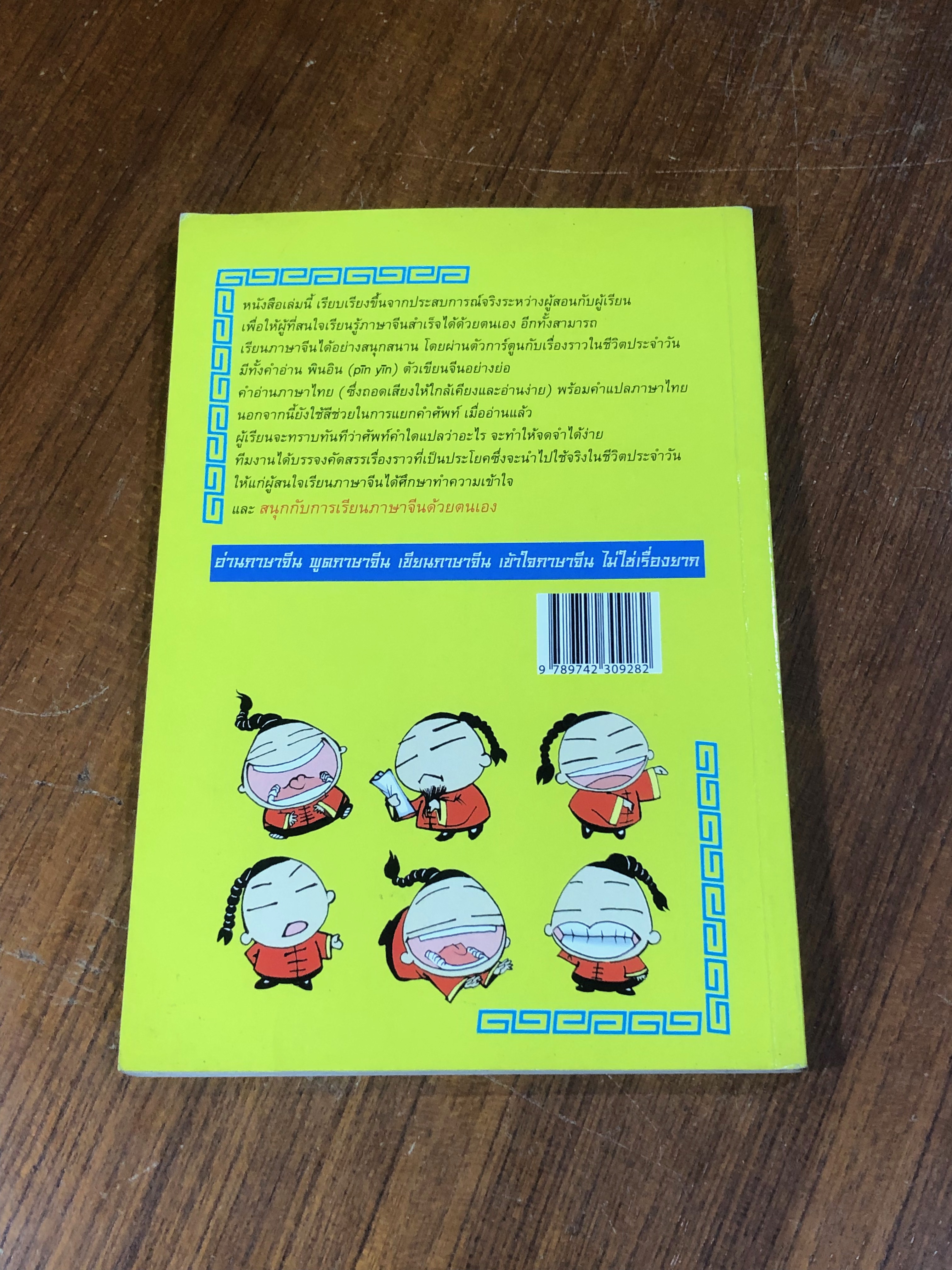 สนุกกับการเรียนภาษาจีนด้วยตนเอง / สี่ว์ กวงฮุย