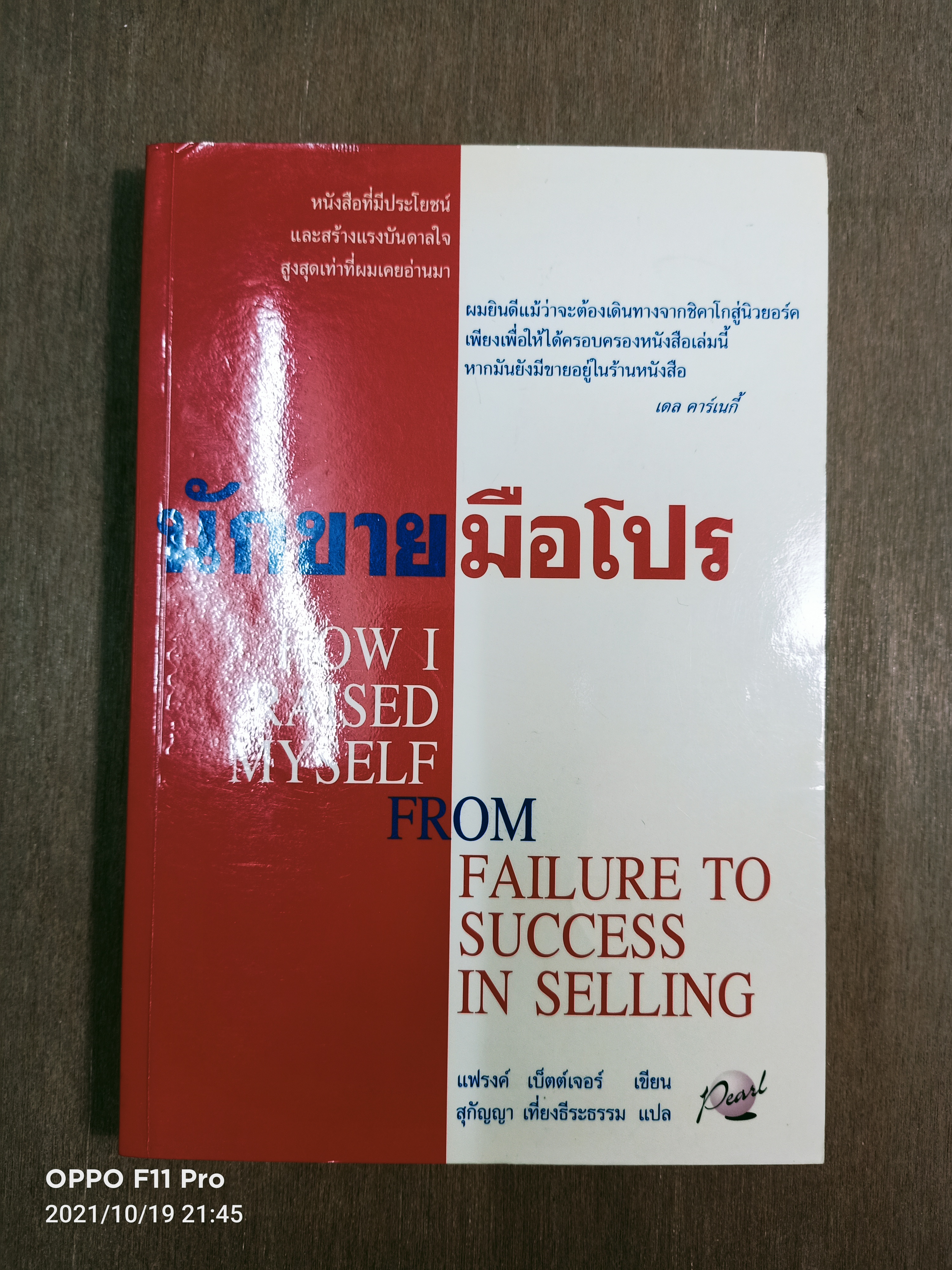 นักขายมือโปร / แฟรงค์ เบ็ตต์เจอร์ เขียน สุกัญญา เที่ยงธีระธรรม แปล