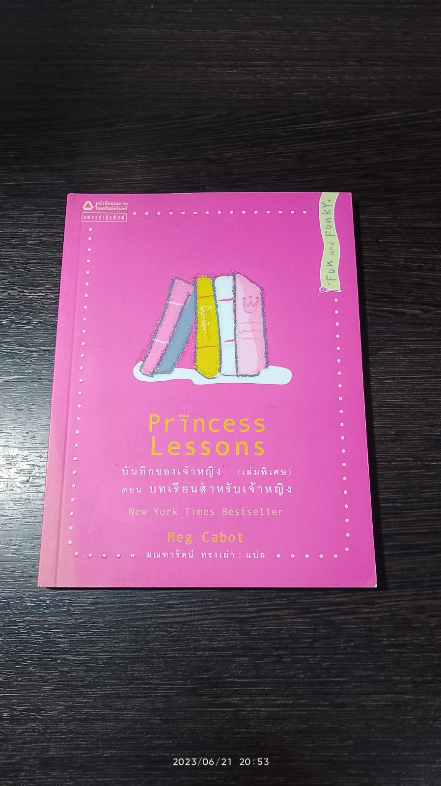 "บันทึกของเจ้าหญิง" (เล่มพิเศษ) ตอน บทเรียนสำหรับเจ้าหญิง / Meg Cabot