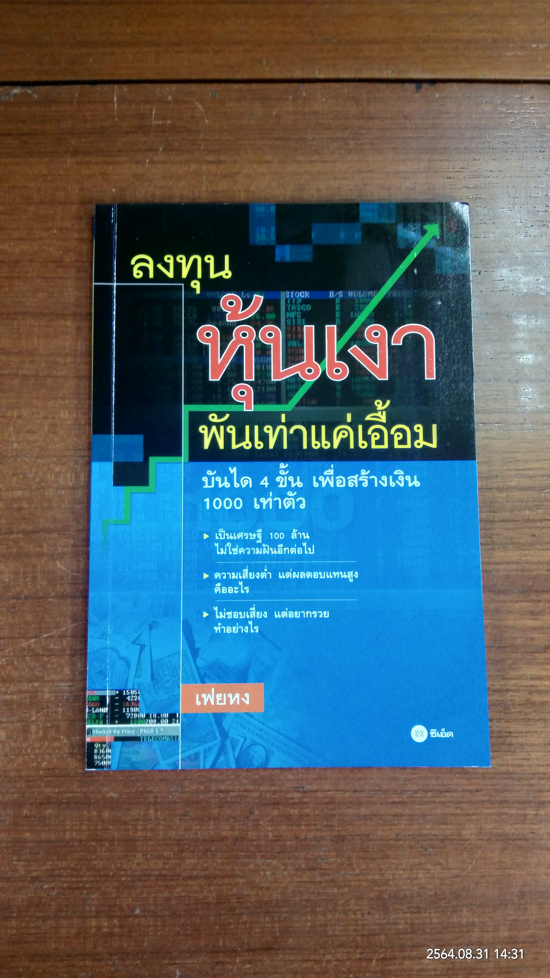 ลงทุน หุ้นเงา พันเท่าแค่เอื้อม / เฟยหง