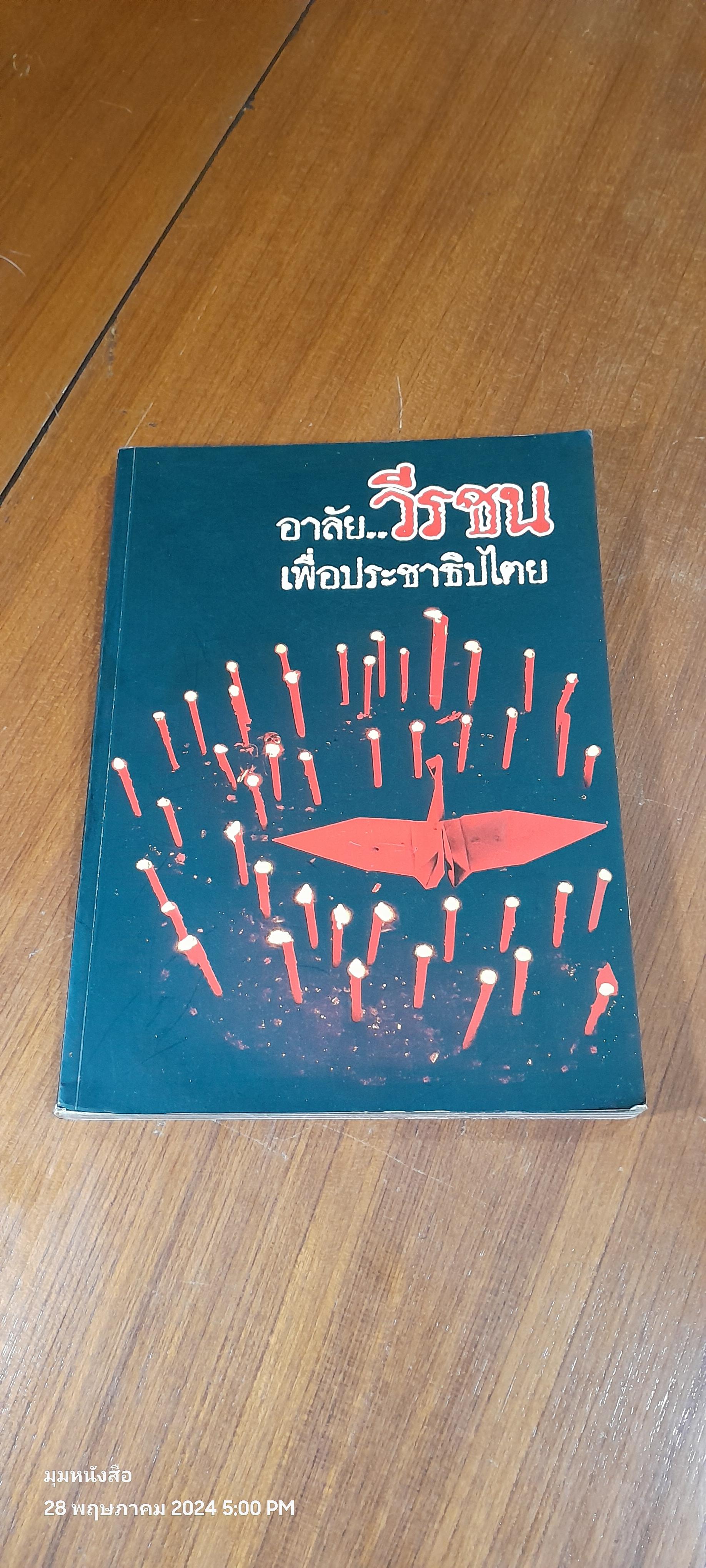 อาลัย..วีรชนเพื่อประชาธิปไตย