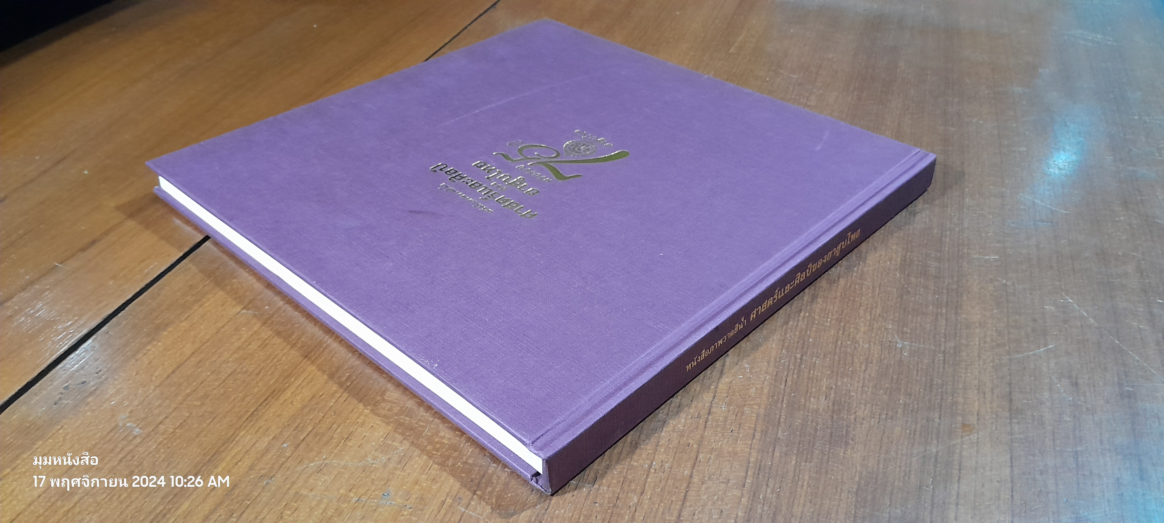 หนังสือภาพวาดสีน้ำ ศาสตร์และศิลป์ของยาสูบไทย ครบรอบ 75 ปี ยาสูบไทย