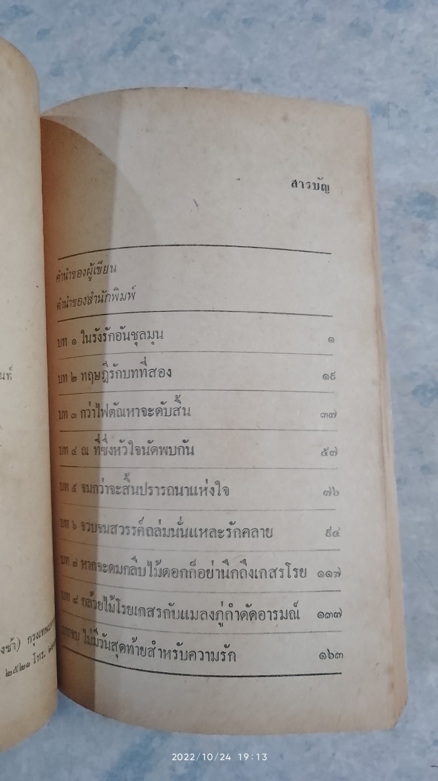 ไม่มีวันสุดท้ายสำหรับความรัก / ต๊ะ ท่าอิฐ