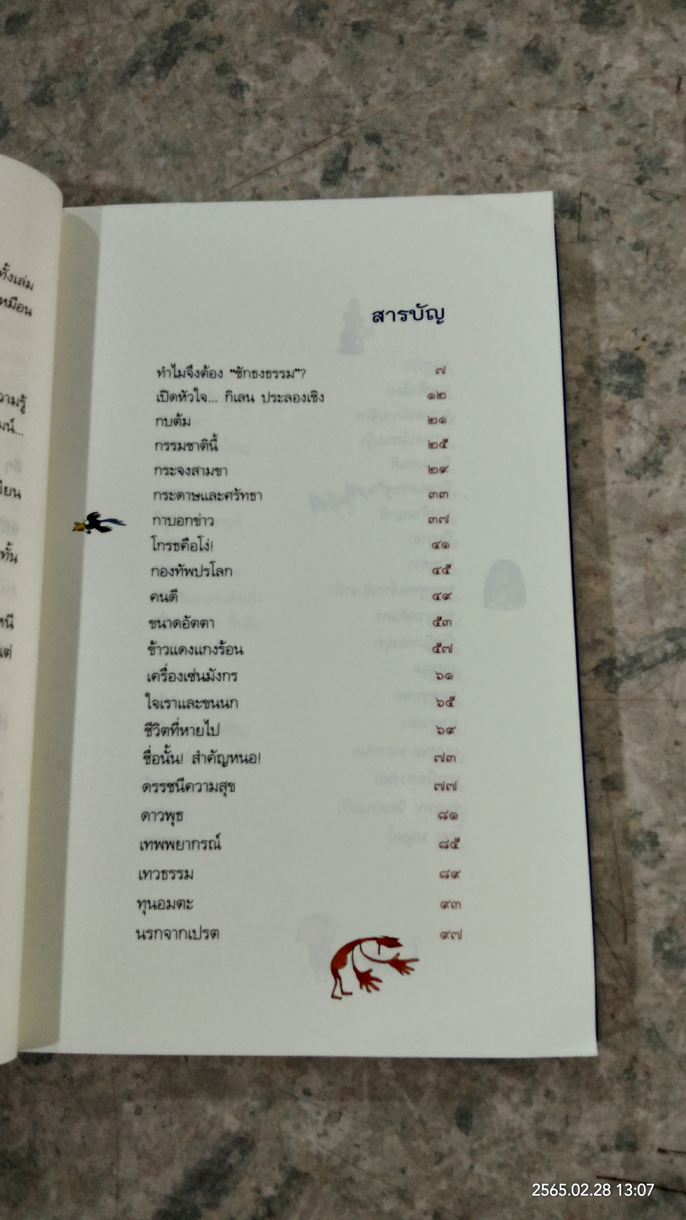 ชักธงธรรม / กิเลน ประลองเชิง