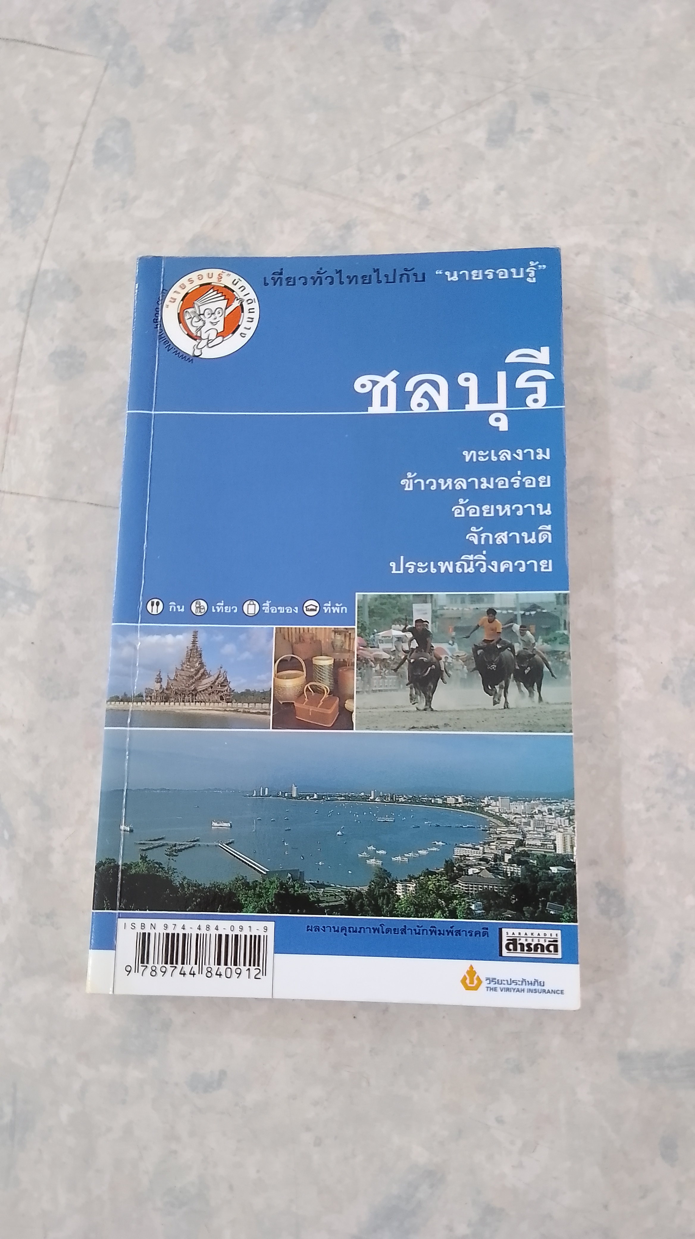 เที่ยวทั่วไทยไปกับ "นายรอบรู้" : ชลบุรี