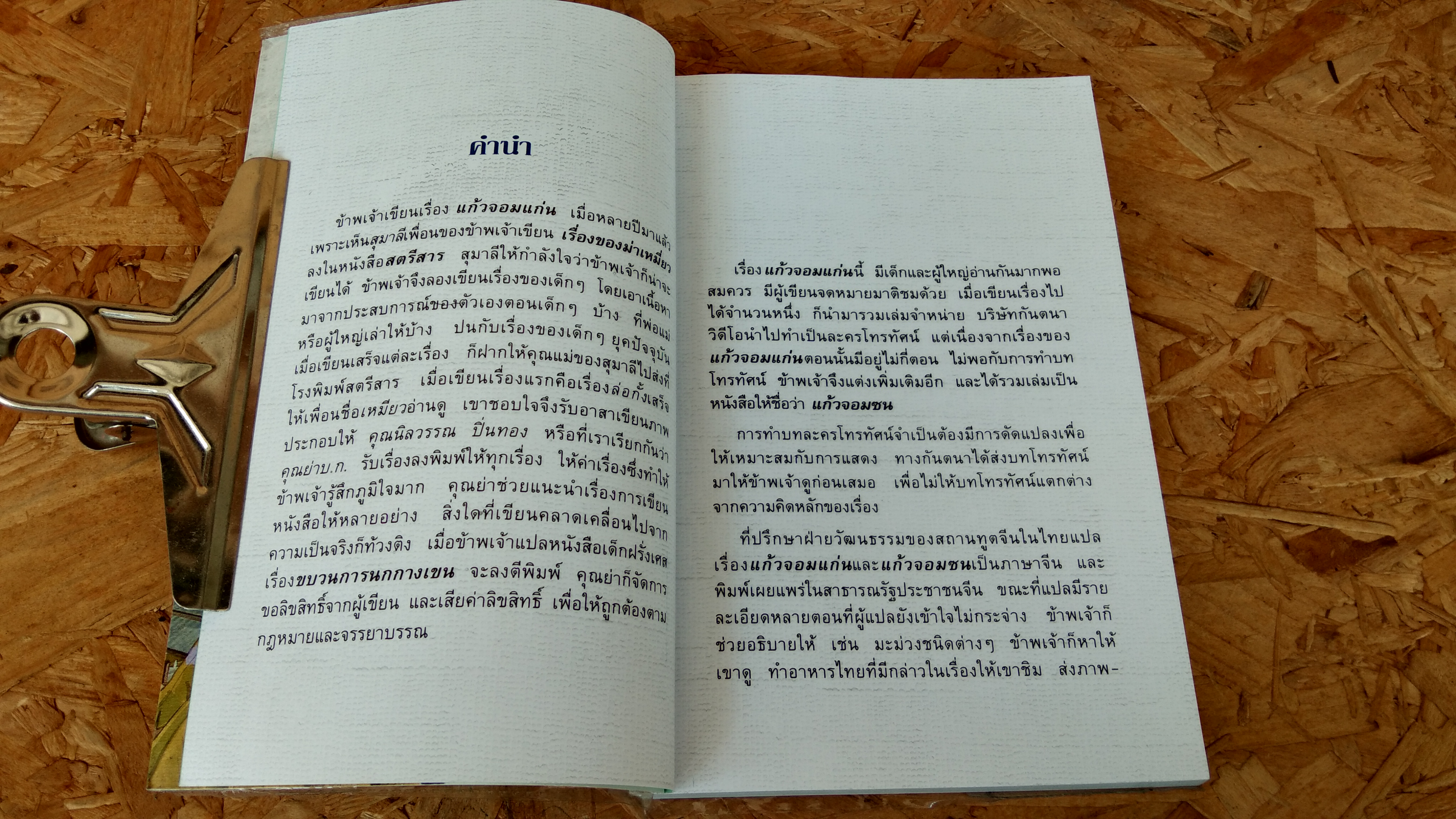 แก้วจอมซน / แว่นแก้ว