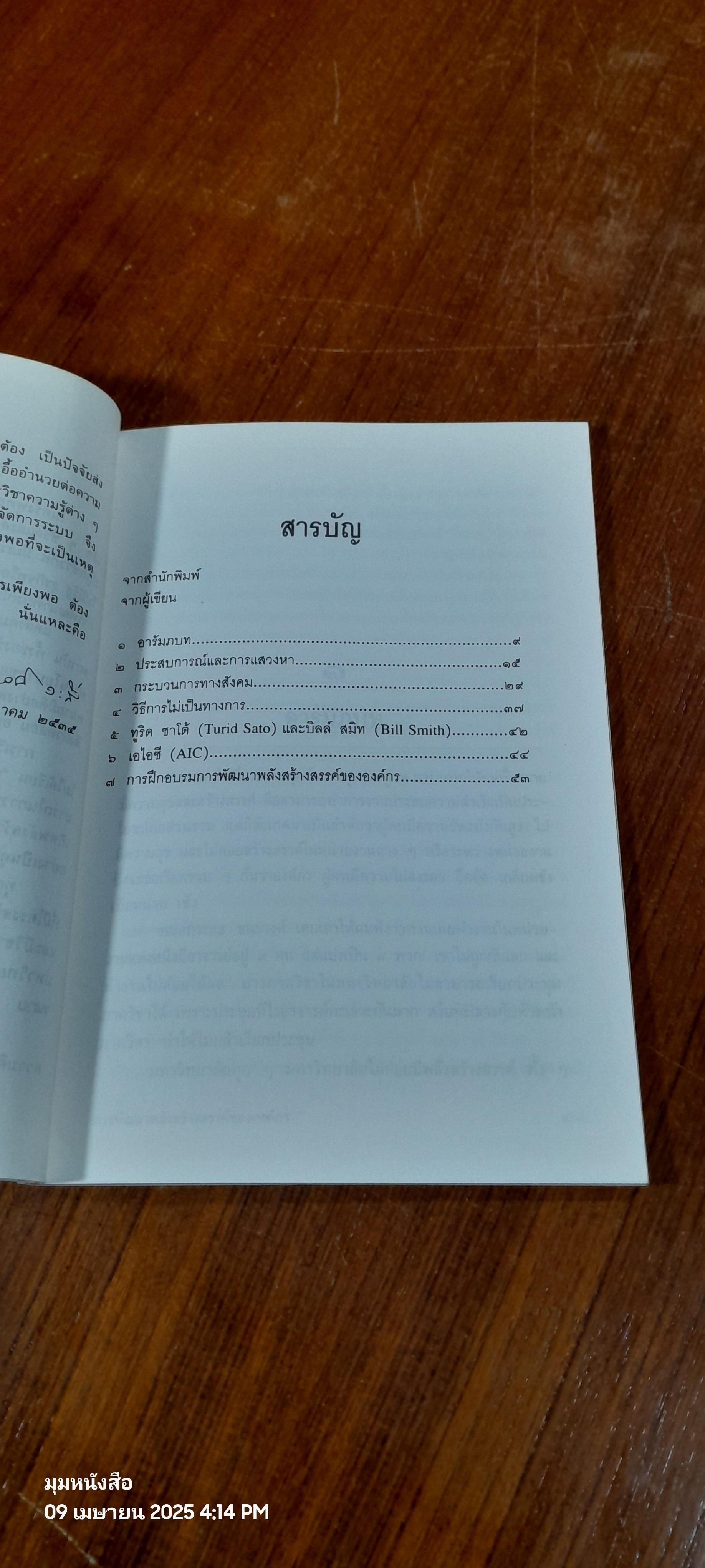 การพัฒนาพลังสร้างสรรค์ขององค์กร / ศ.นพ.ประเวศ วะสี