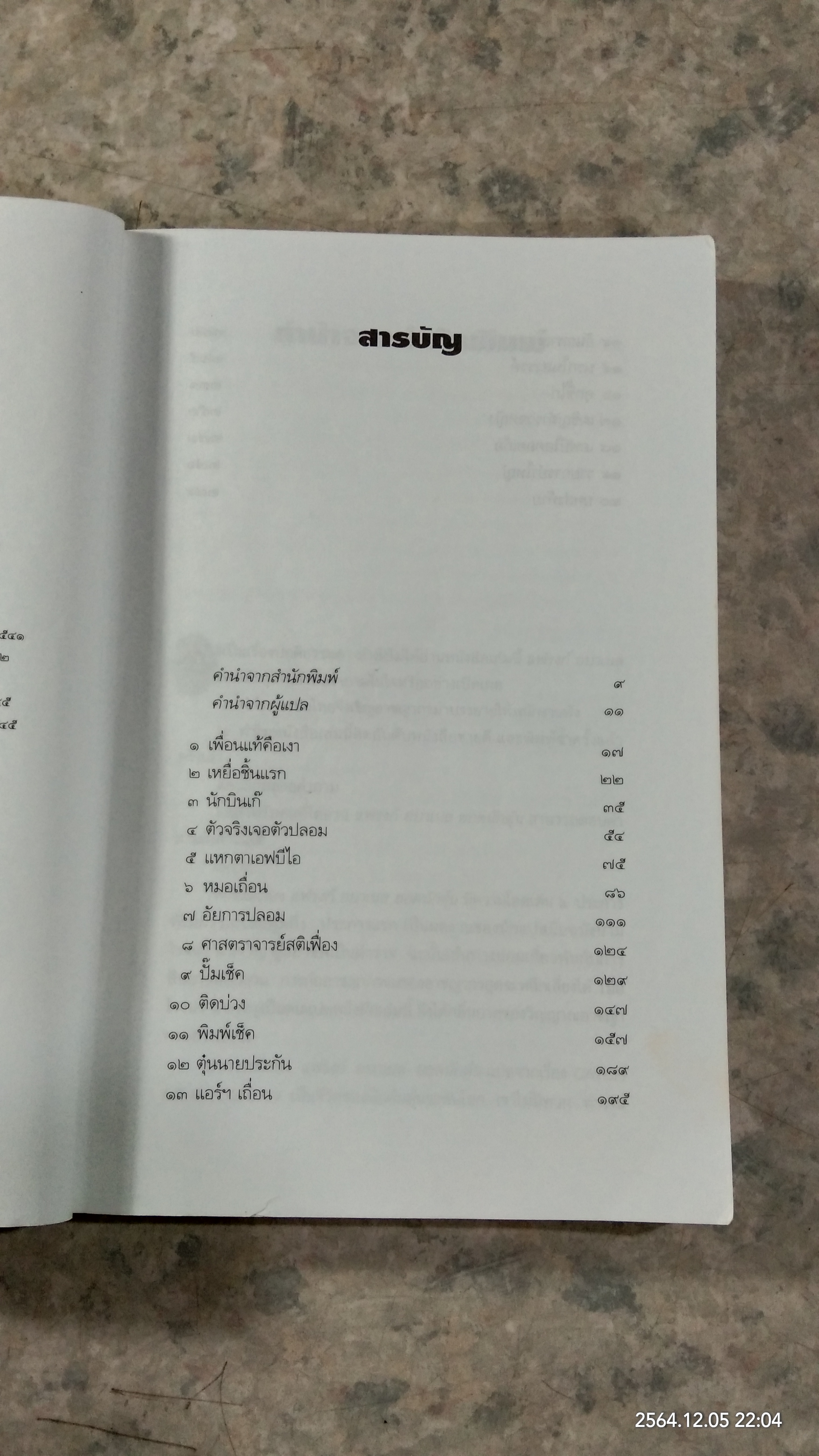แฟรงก์ อบาเนล ยอดนักตุ๋น / โรจนา นาเจริญ แปล