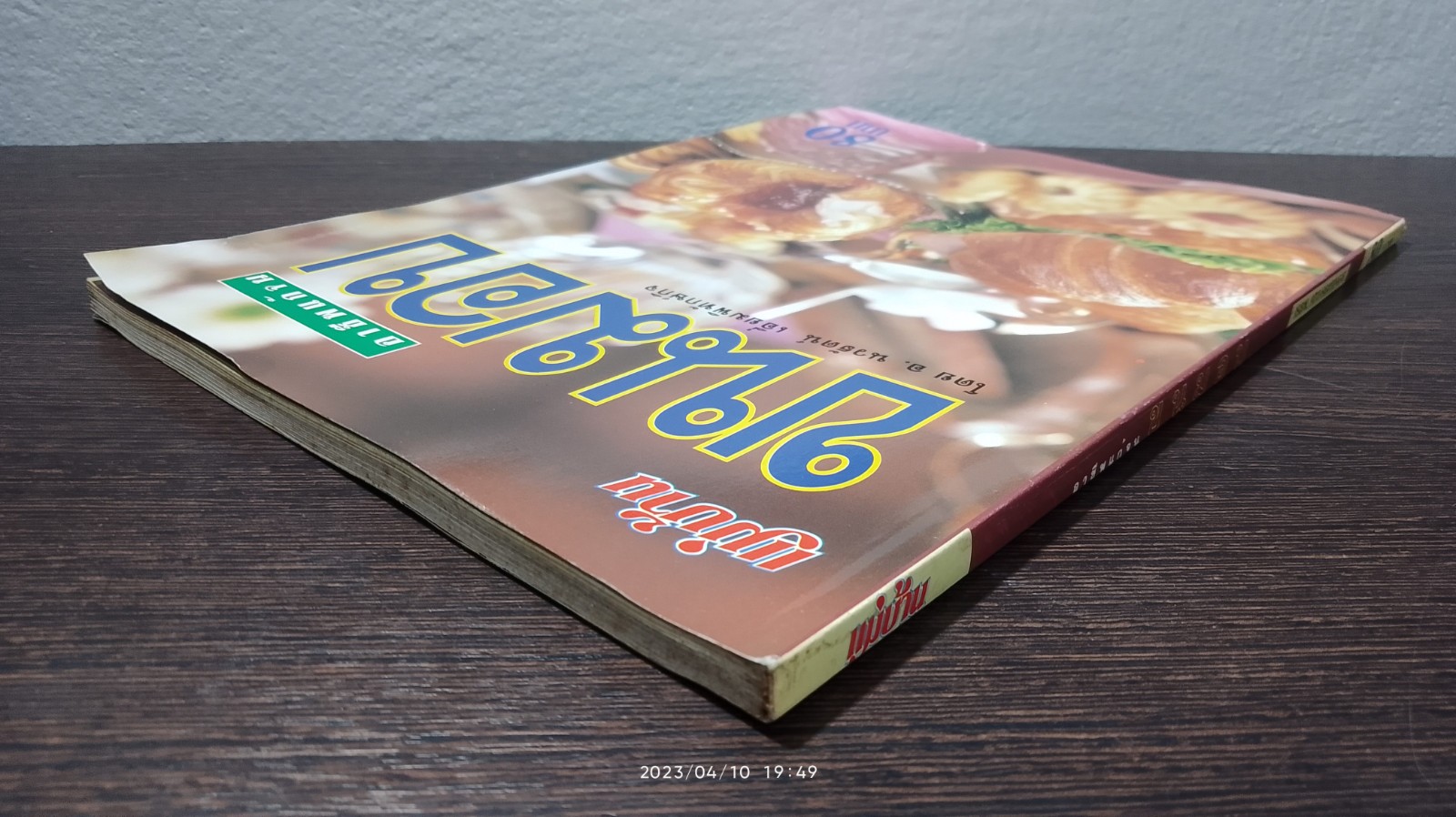 อาชีพแก้จน ขนมอบ / อ.นวรัตน์ เอี่ยมพิทักษ์กิจ